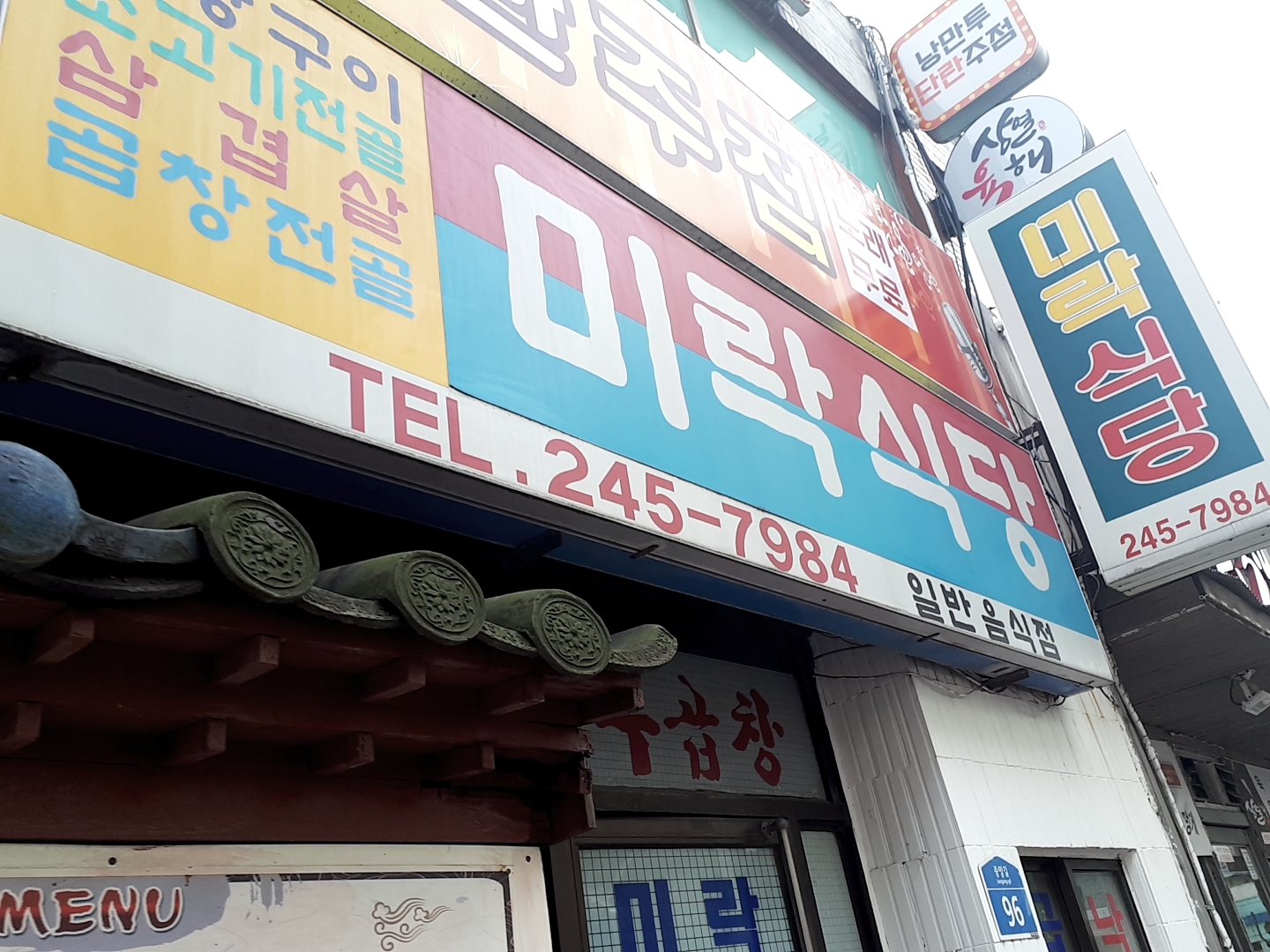 미락식당