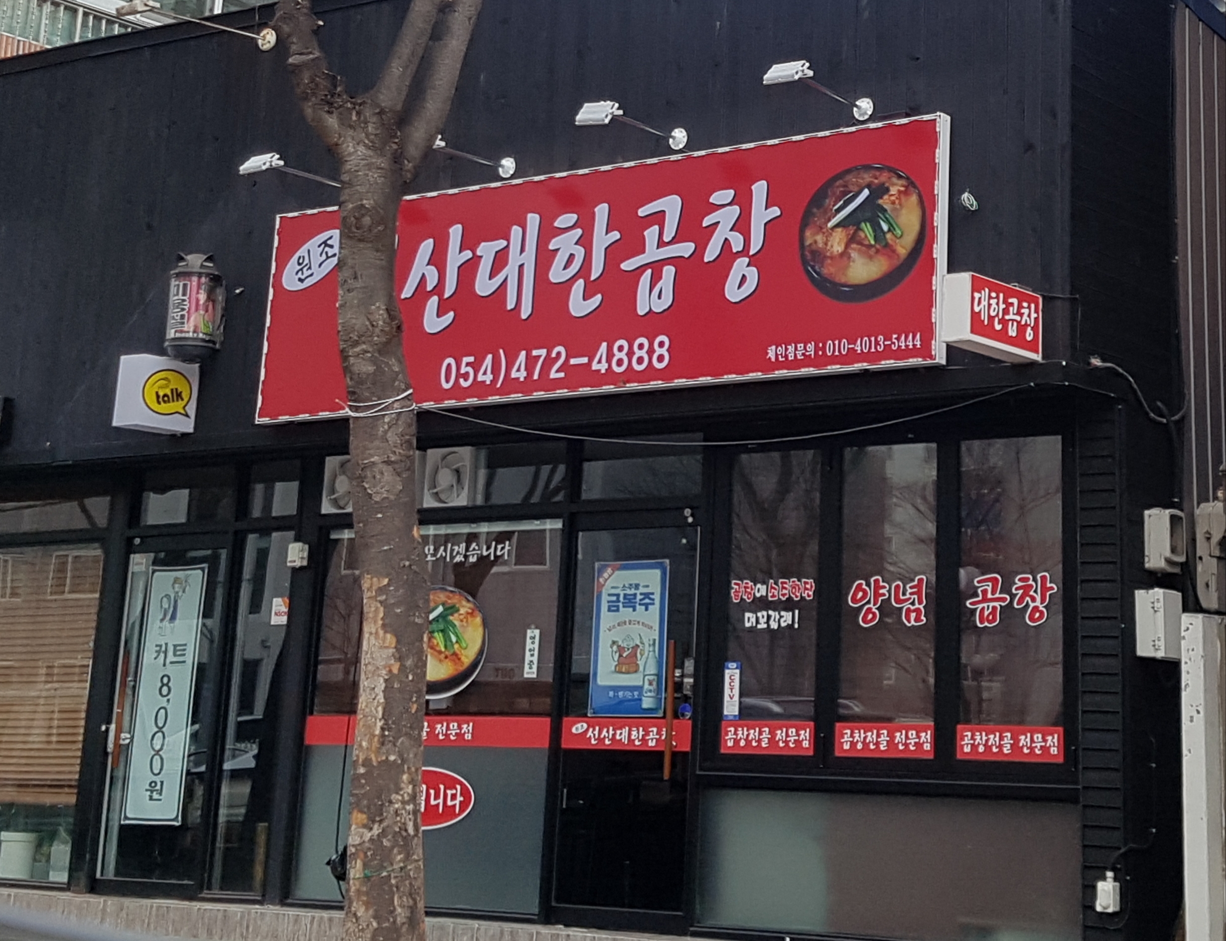원조선산대한곱창 옥계점