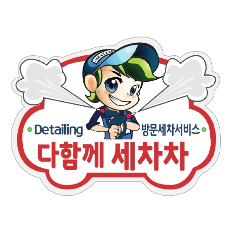 다함께세차차 송도점