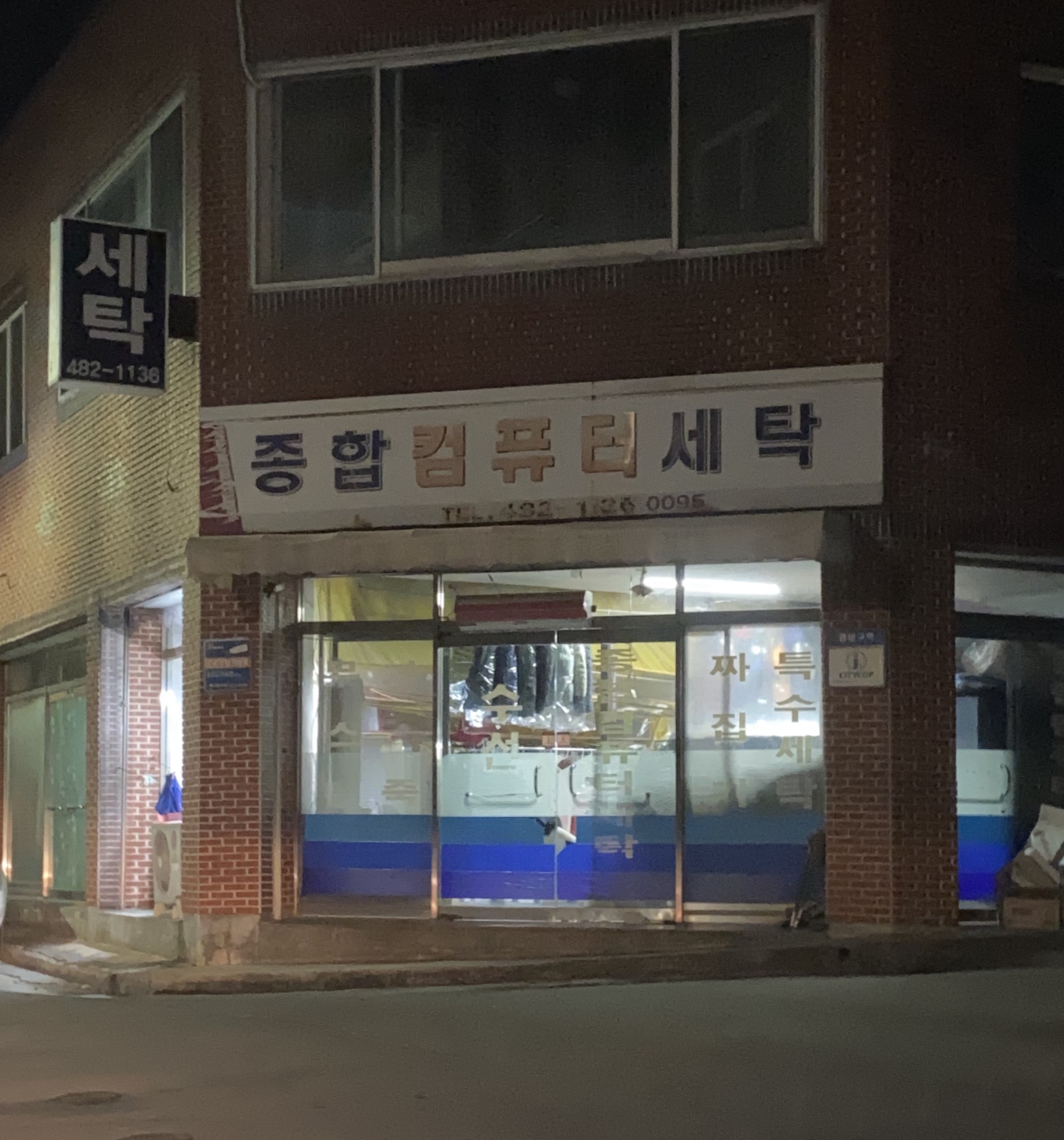 종합컴퓨터세탁