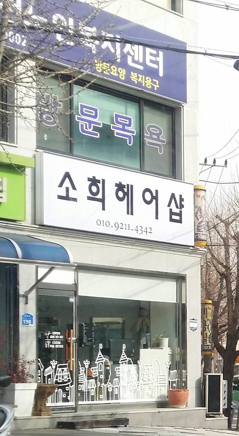 소희헤어샵