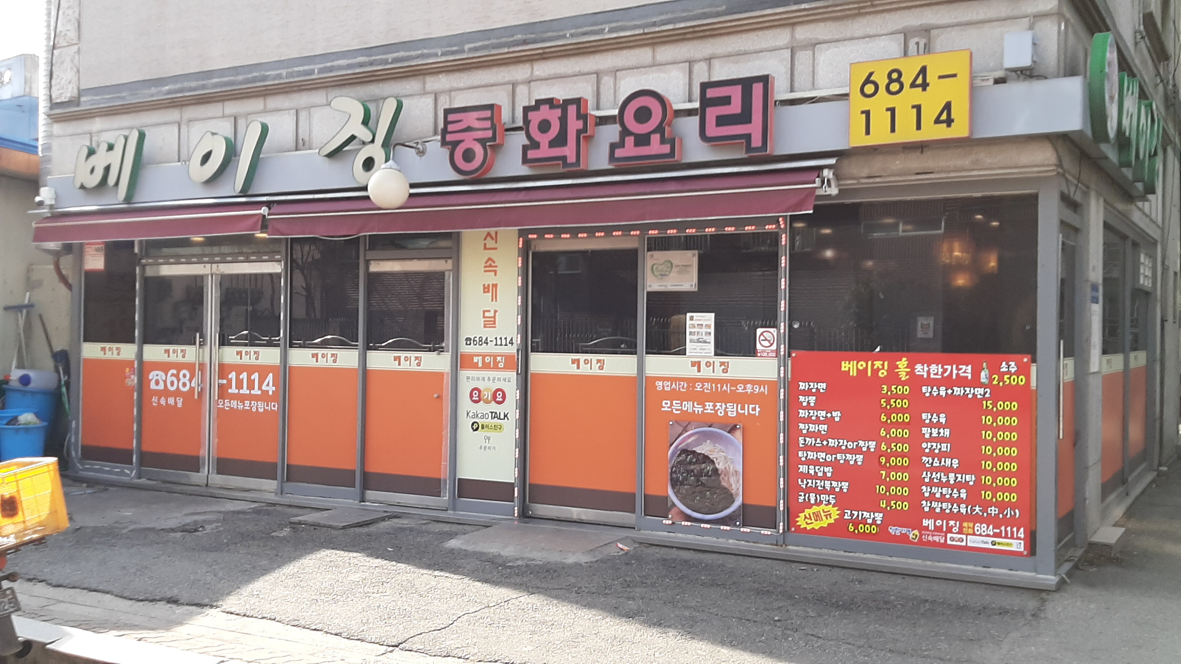 베이징중화요리