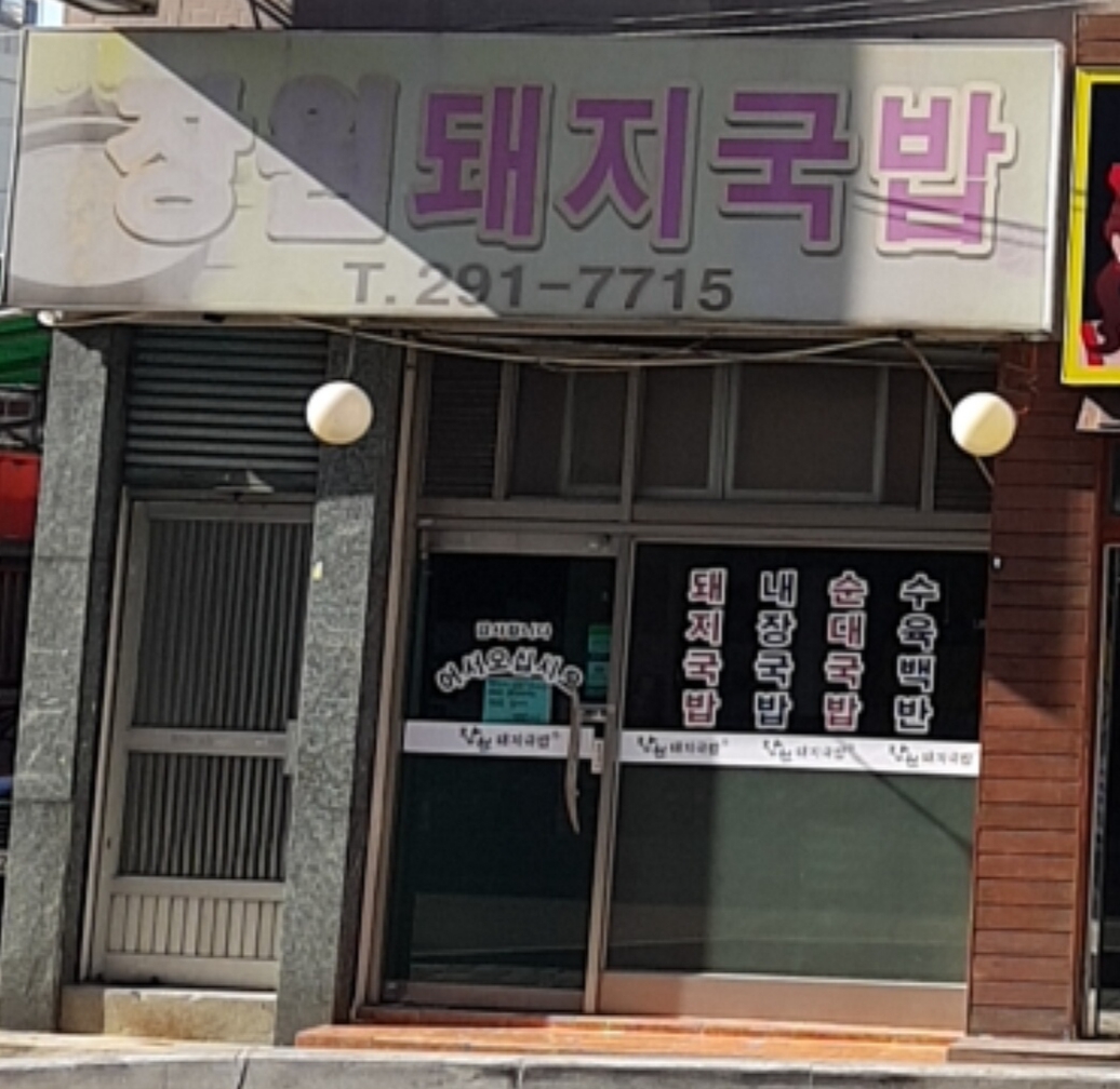 장원돼지국밥