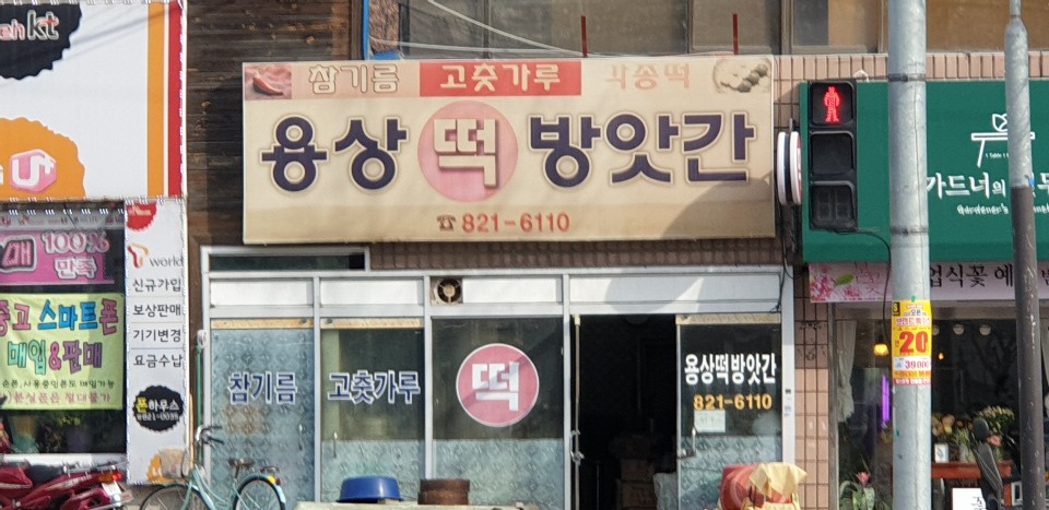 용상떡방앗간