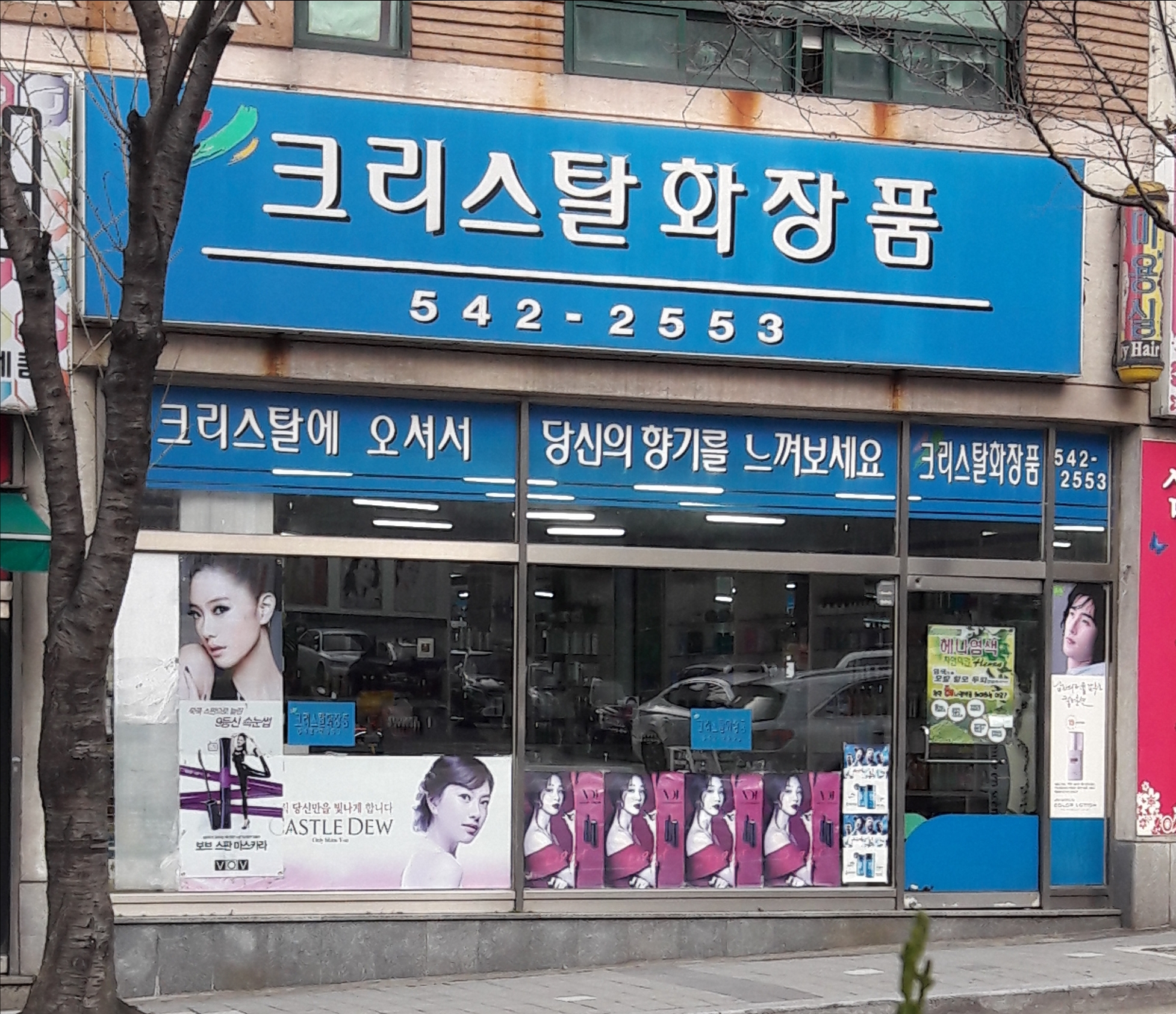 크리스탈 화장품