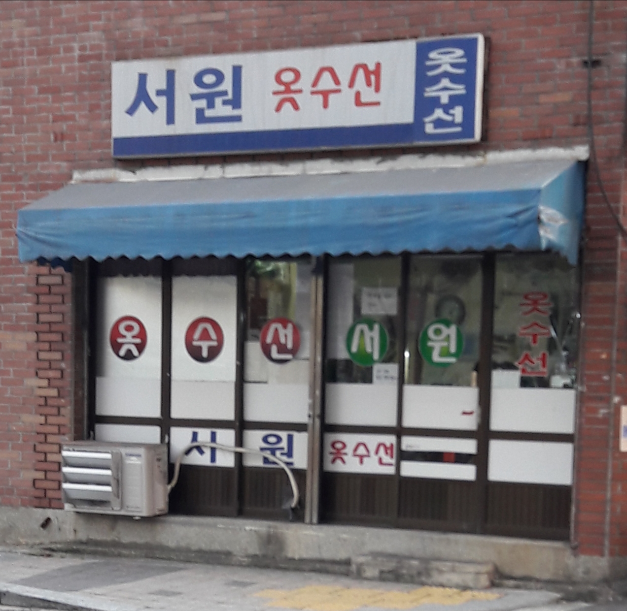 서원옷수선