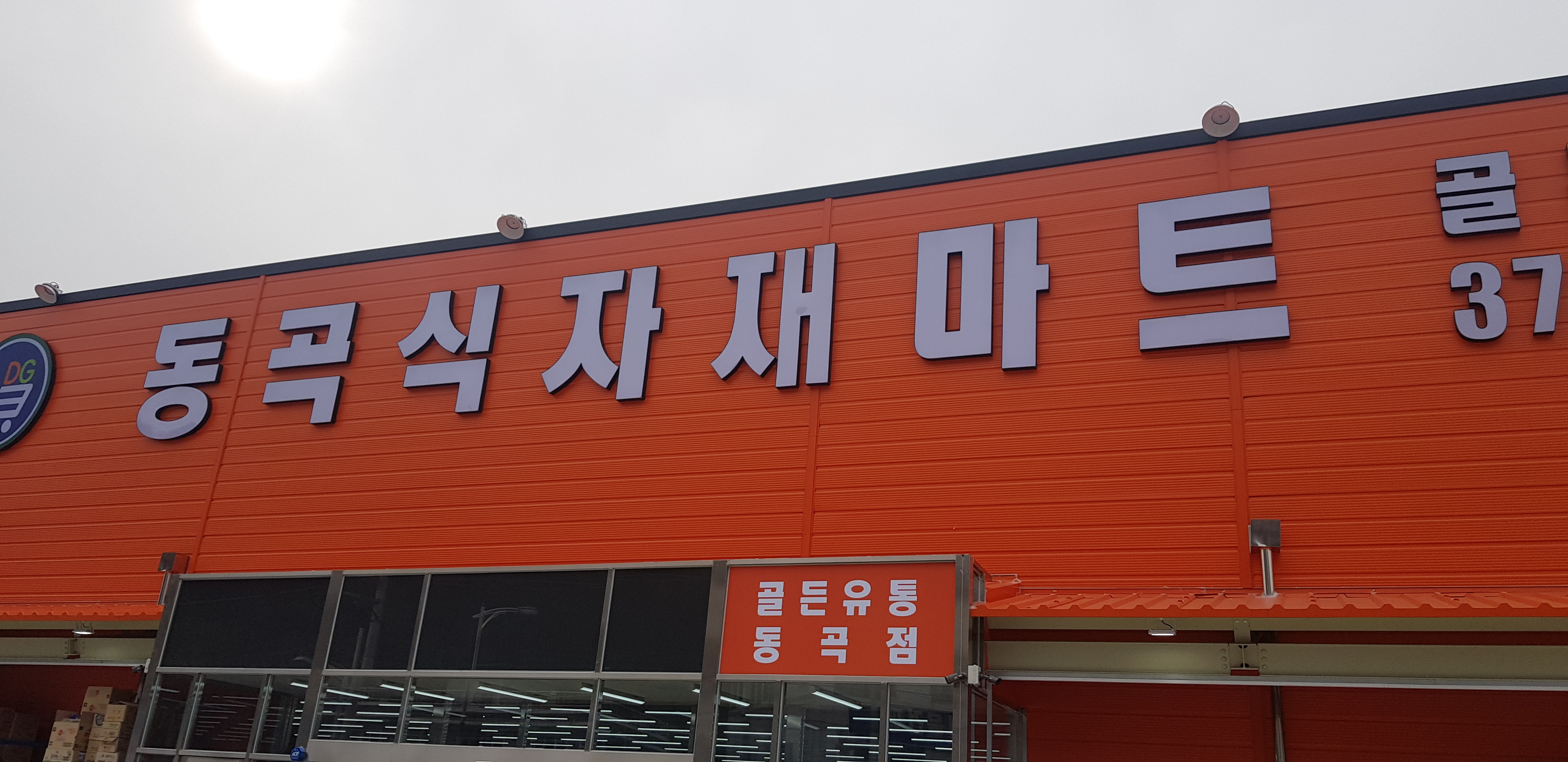 동곡식자재마트