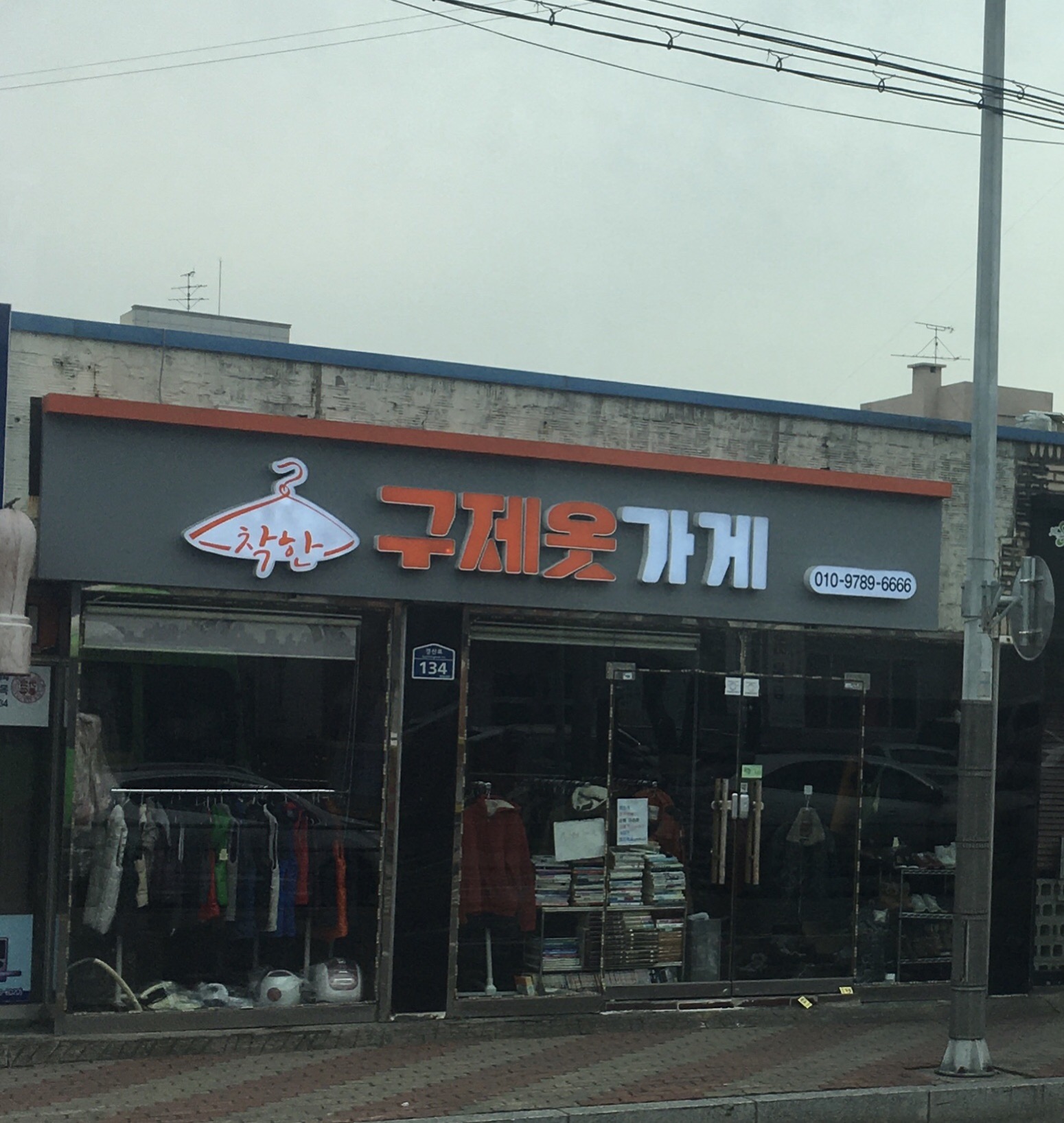 착한구제옷가게