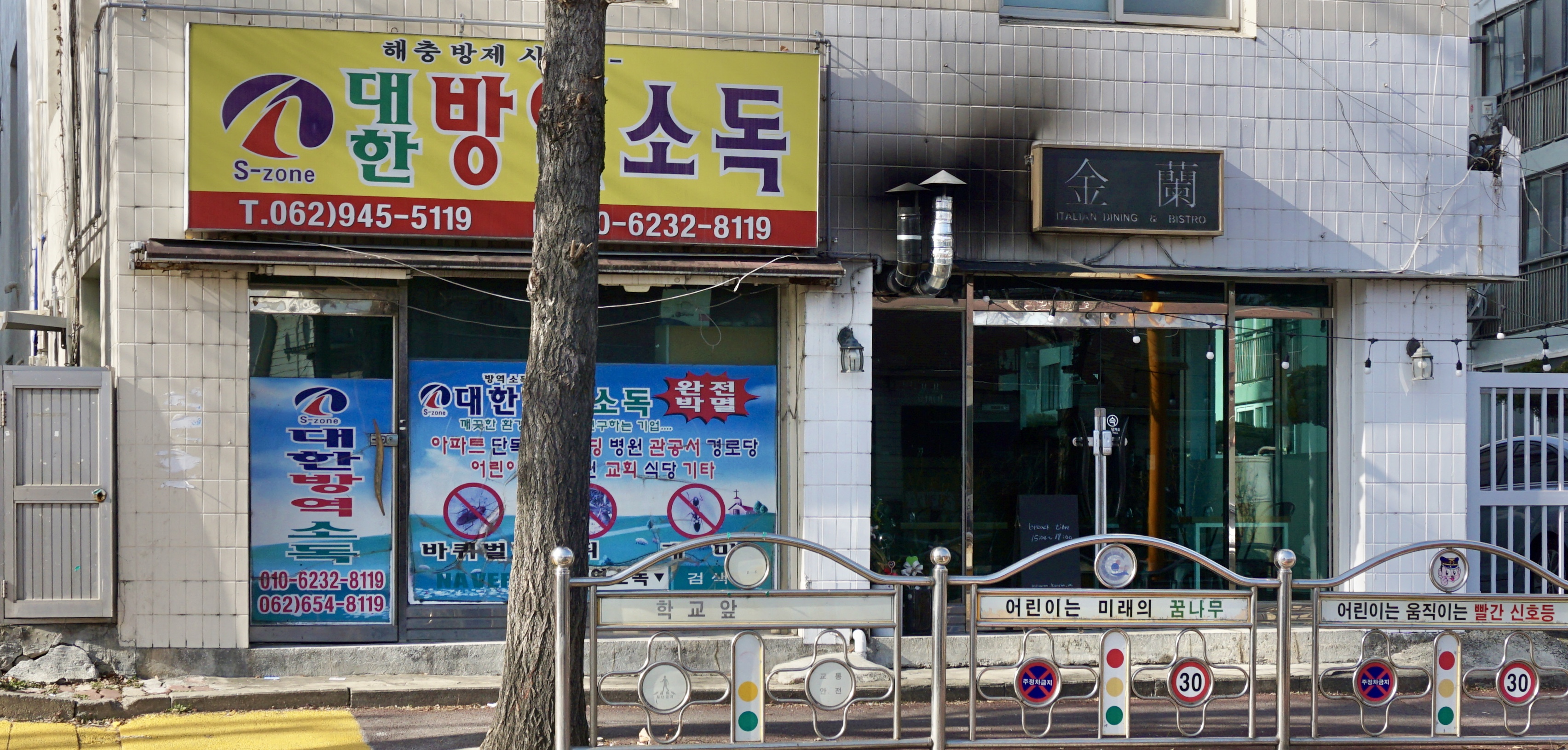 대한방역소독