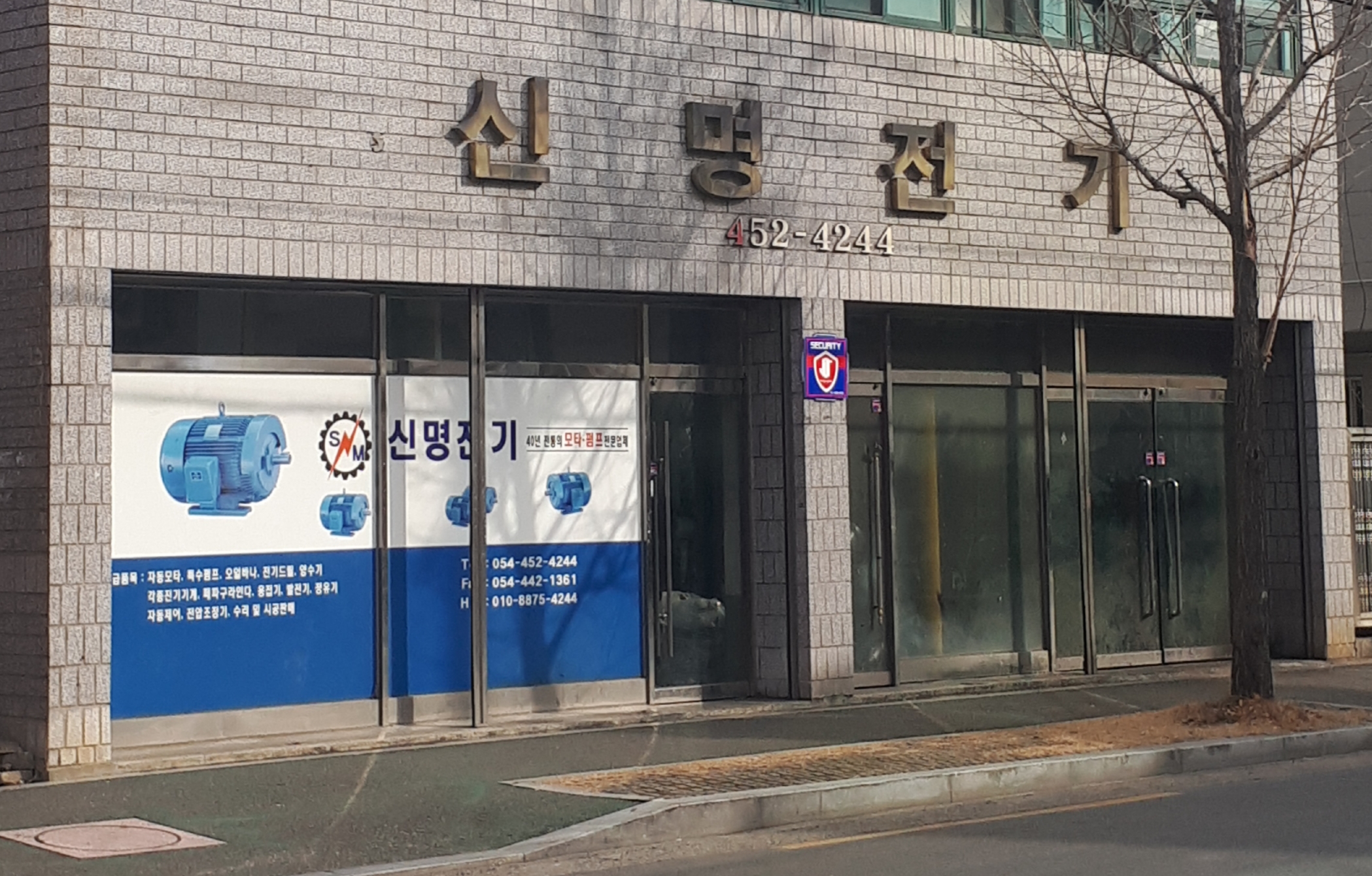 신명전기