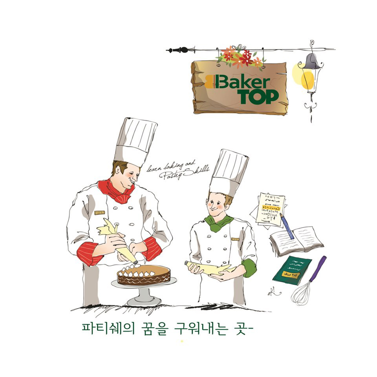 제과학원 경기 의정부시 우수업체 제과제빵 제과제빵자격증 베이킹학원 제과기능사 베이커탑제과제빵커피학원