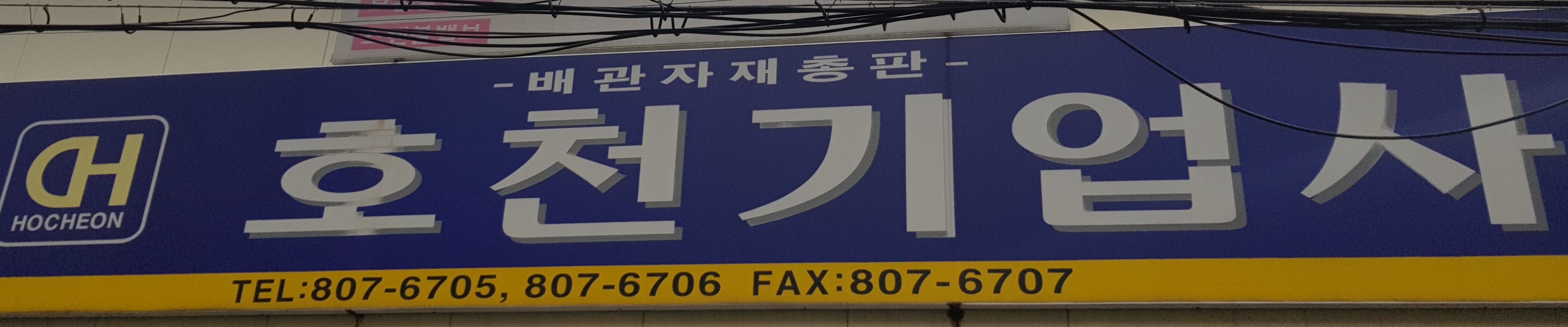 호천기업사