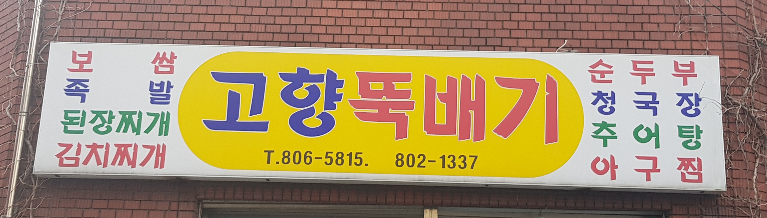 고향뚝배기