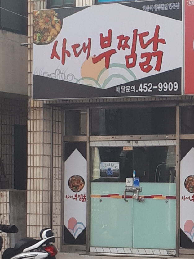 석쇠불고기 사대부찜닭