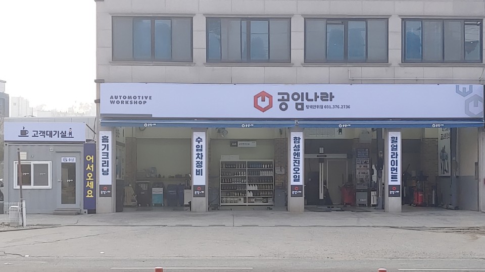 공임나라 평택진위점