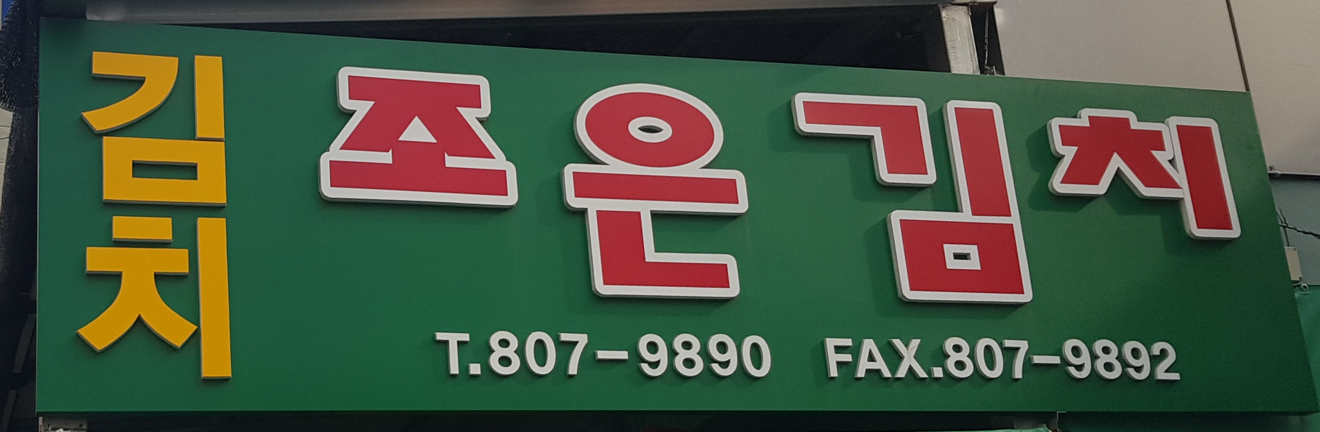 조은김치