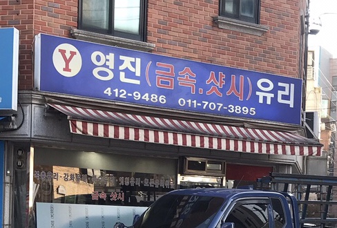 영진유리