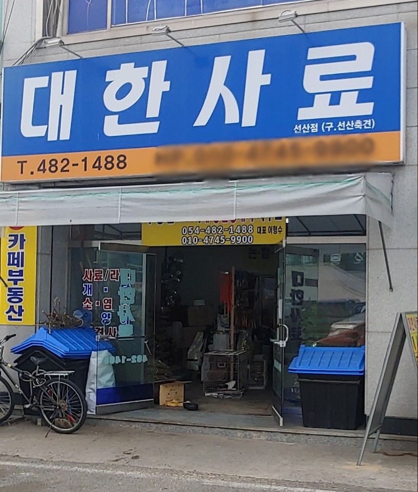 대한사료 선산점