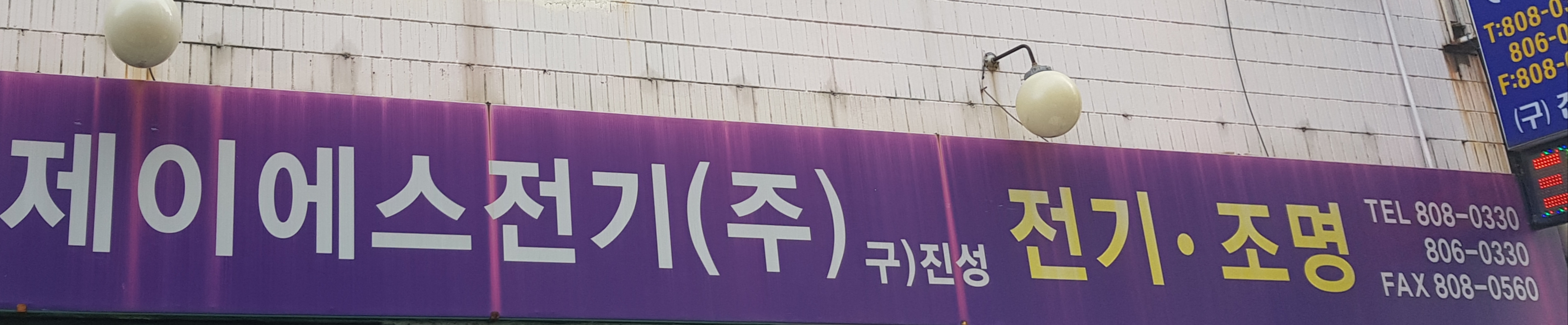 제이에스전기