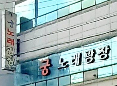 궁노래광장주점