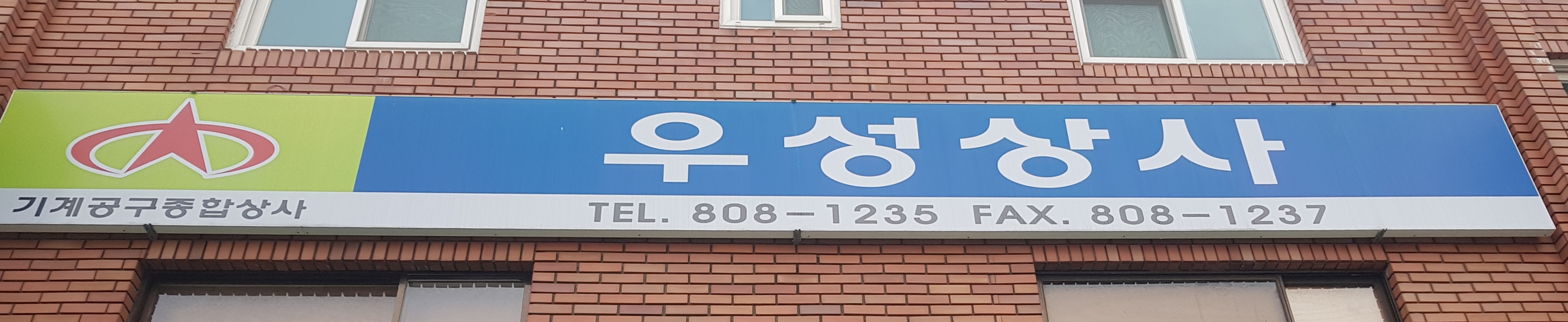 우성상사