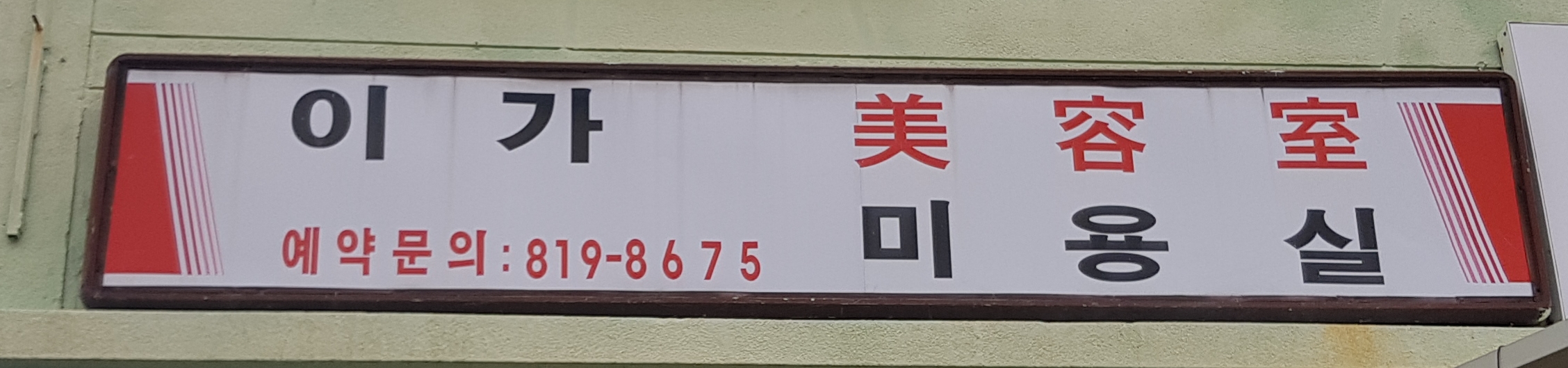 이가미용실