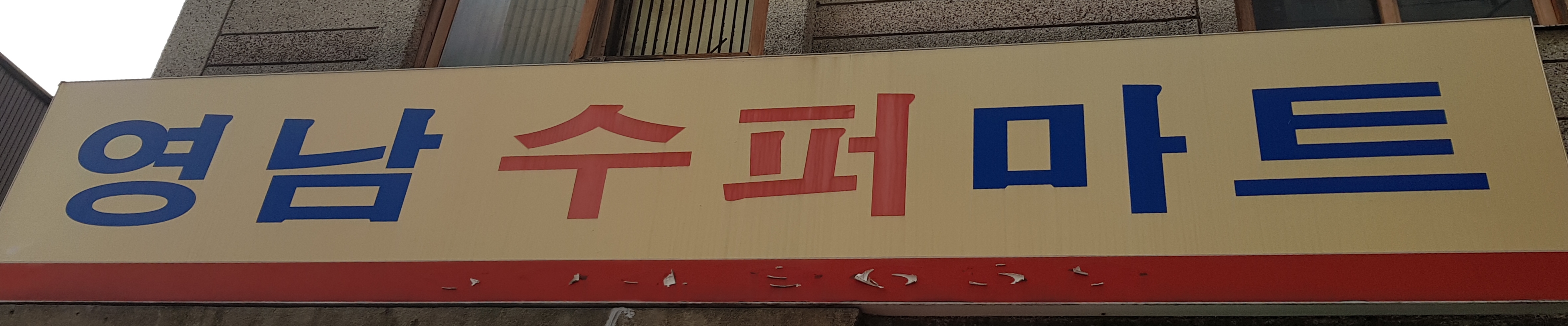 영남수퍼마트