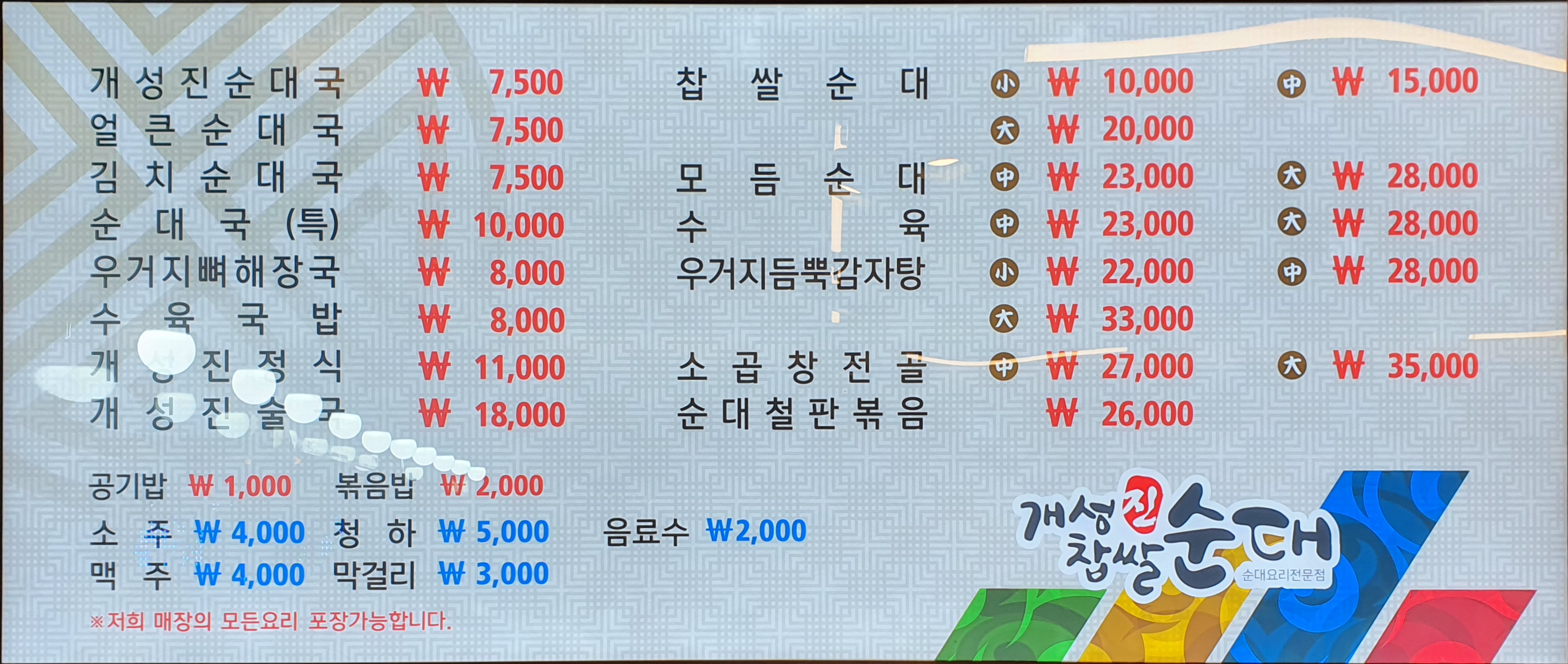 개성진찹쌀순대 작전서운점