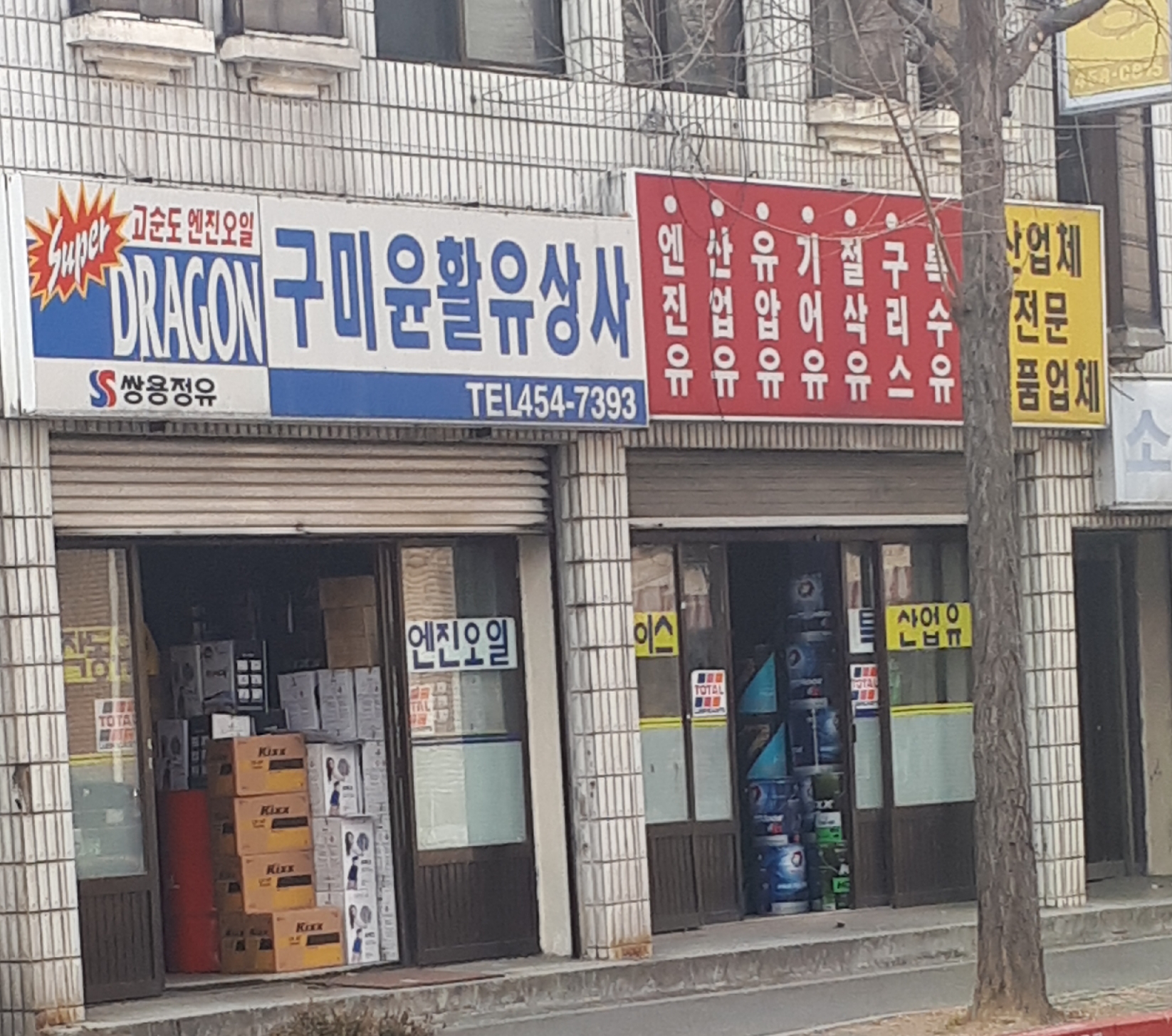 구미윤활유상사