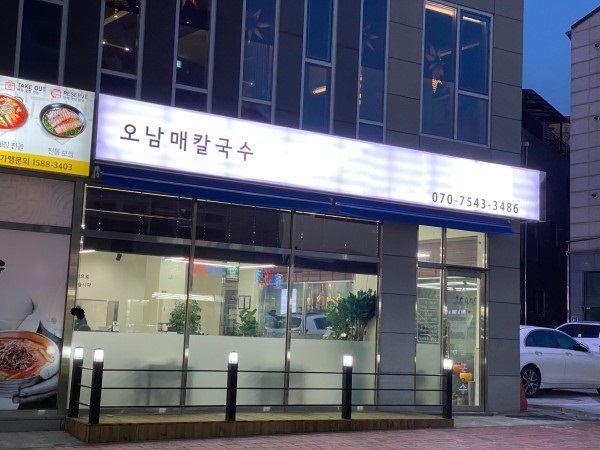 오남매칼국수