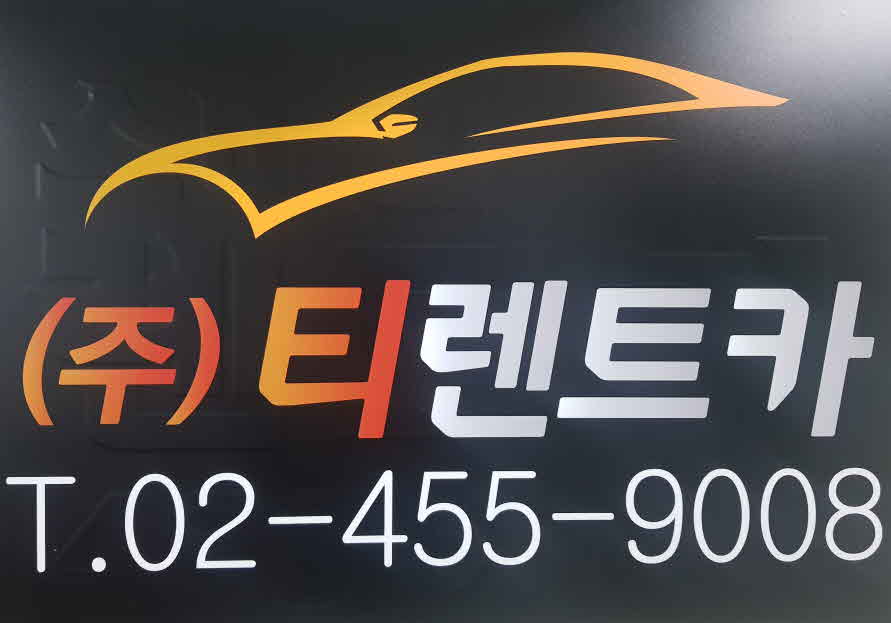 티렌트카 대표 이미지