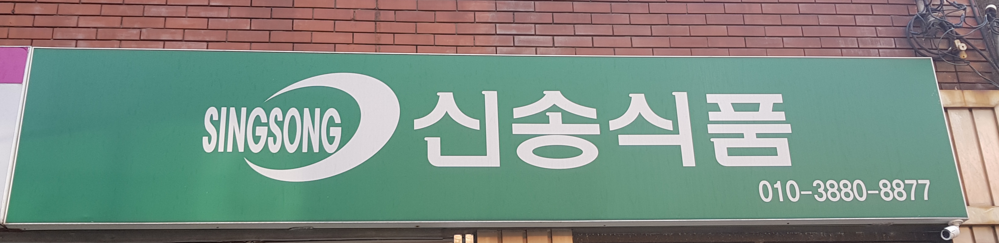 신송식품