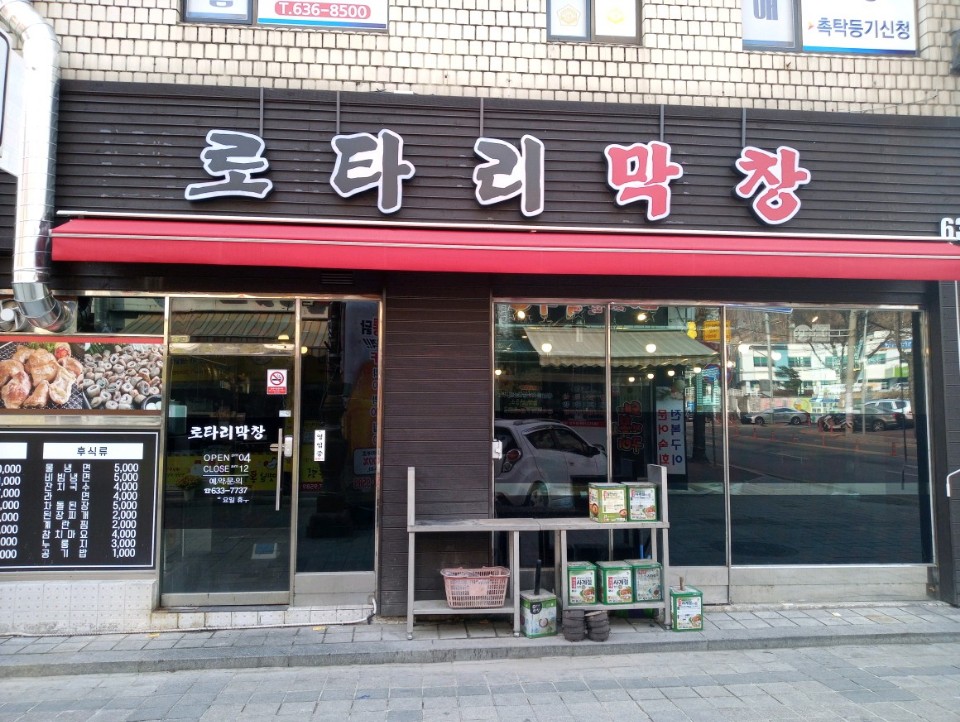 로타리막창