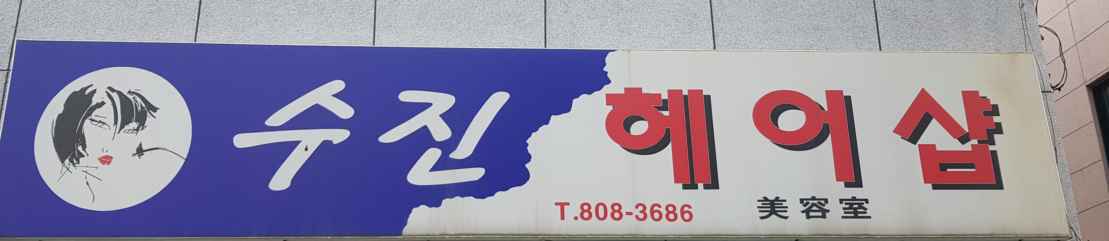 수진헤어샵