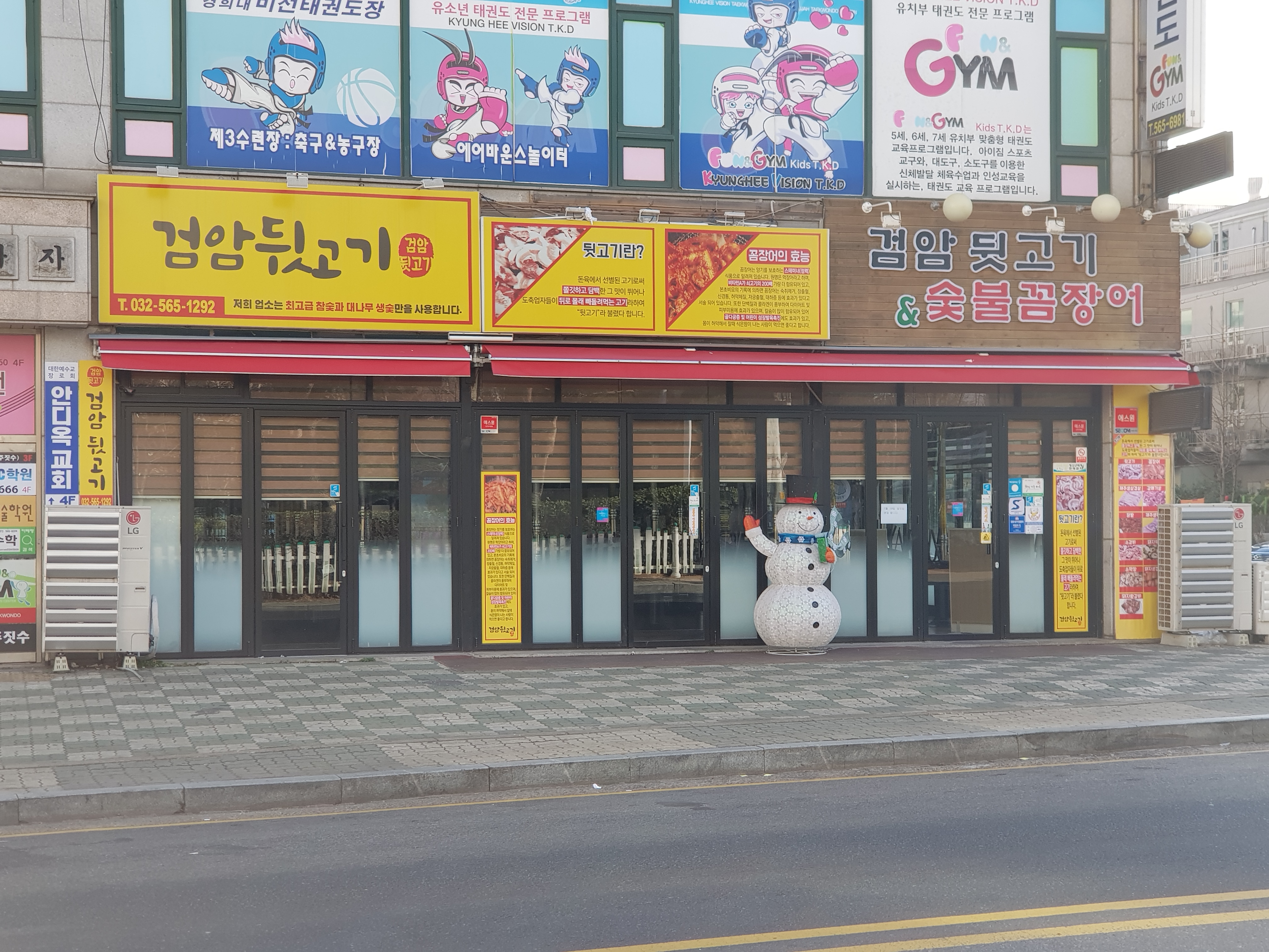 검암뒷고기숯불꼼장어