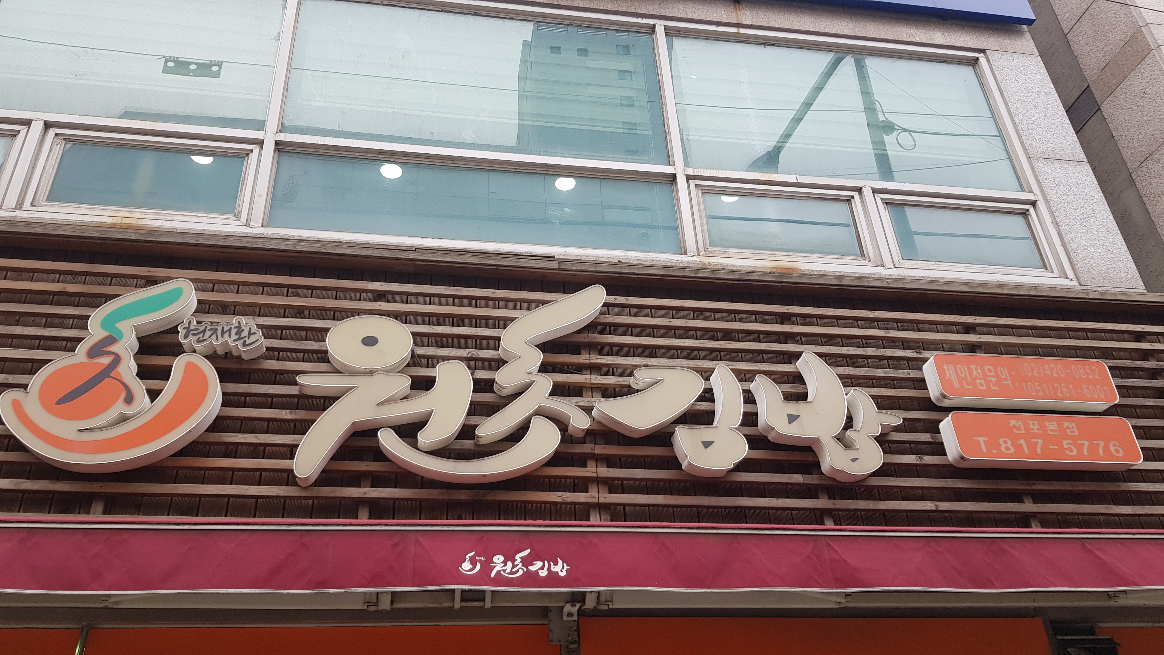 원초김밥 전포본점