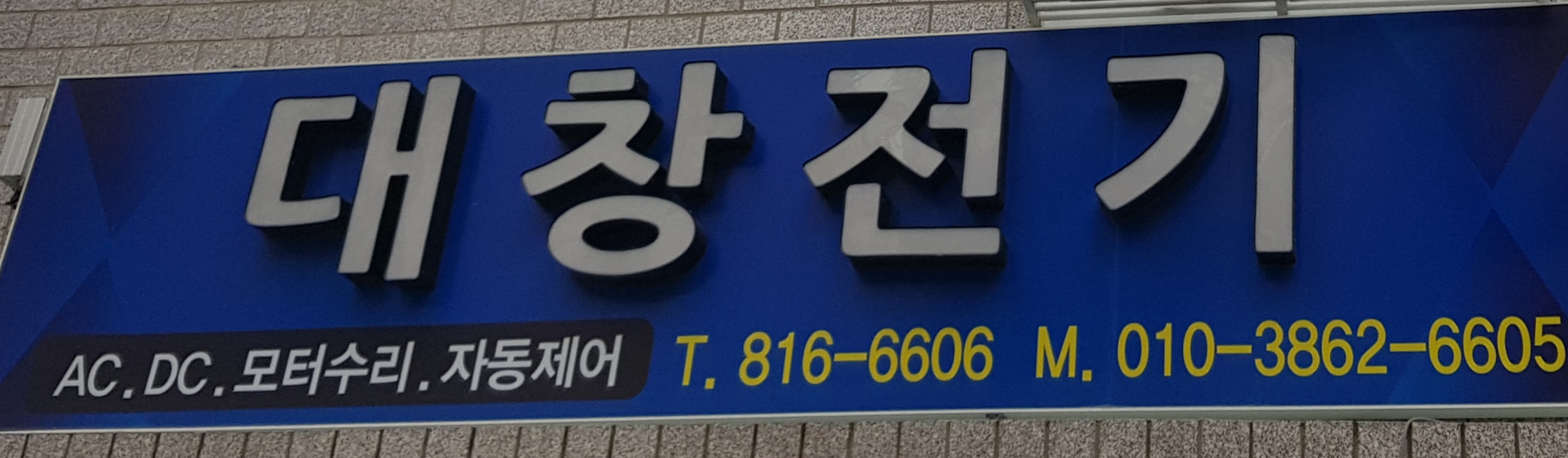 대창전기