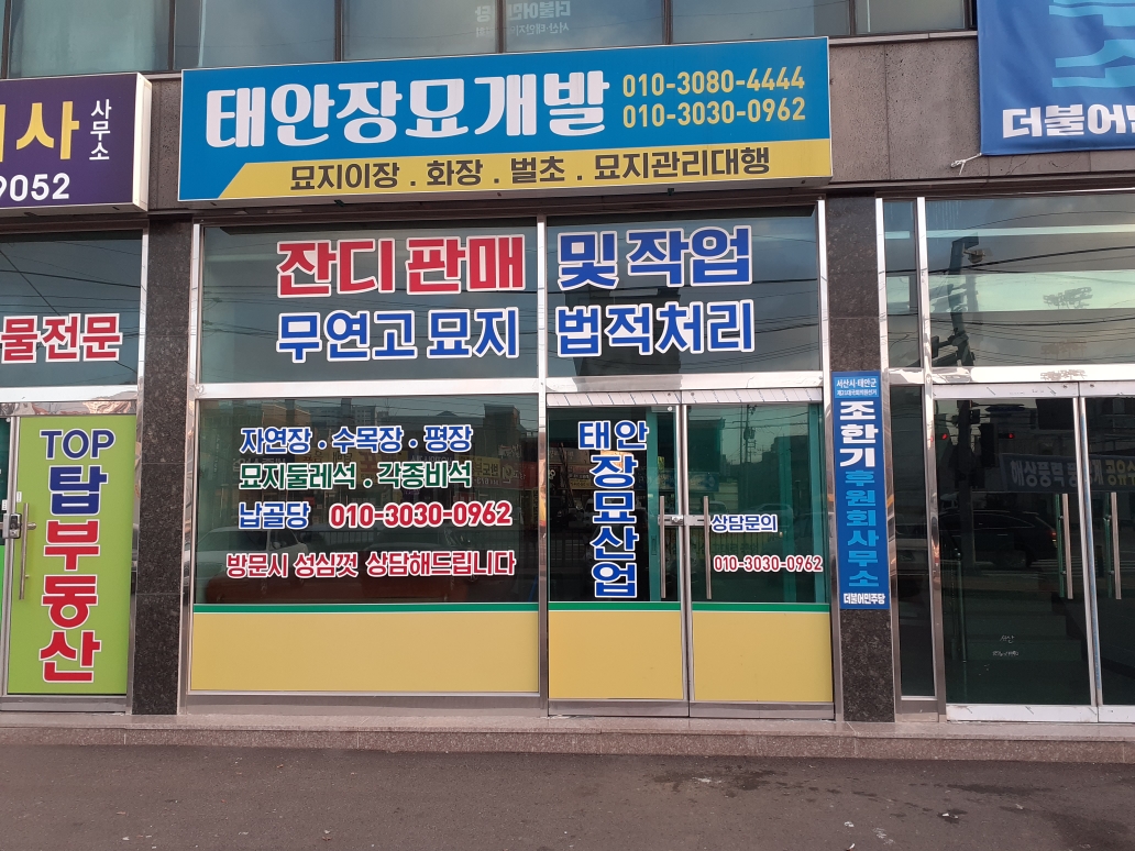 서산태안장묘개발