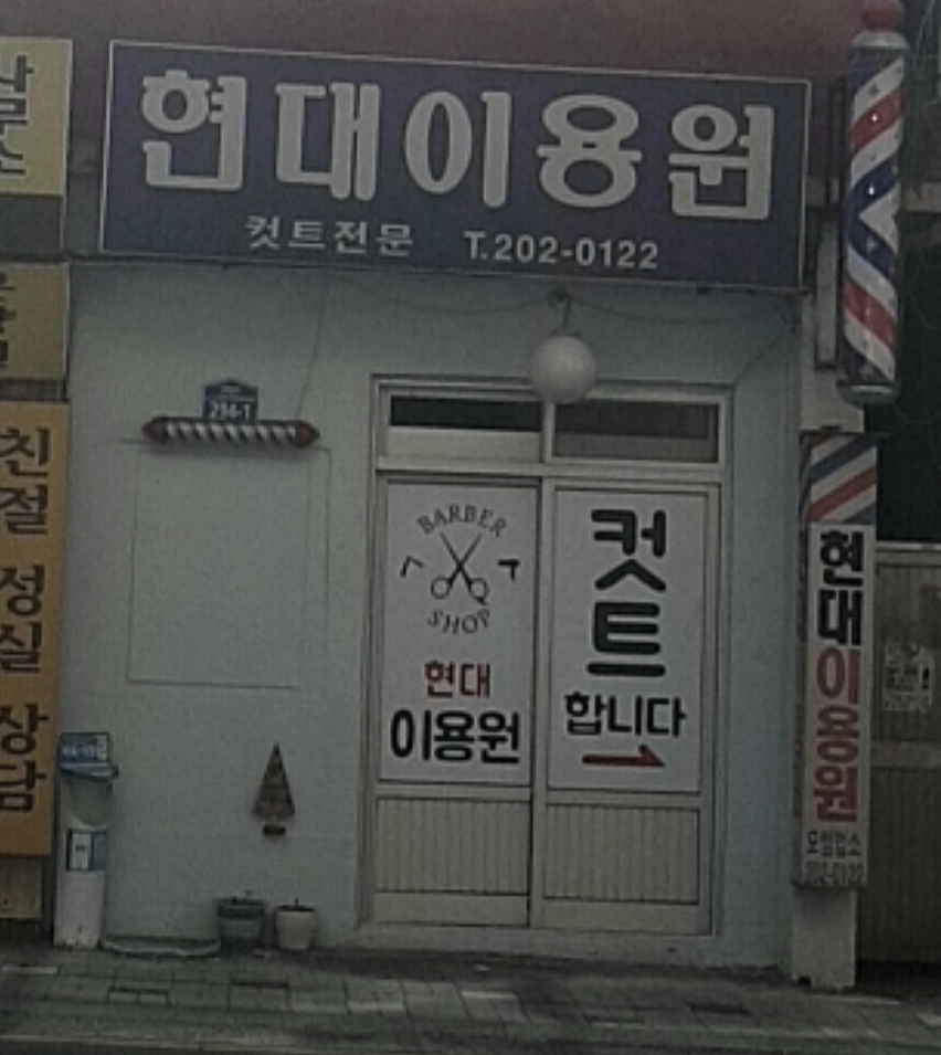 현대이용원