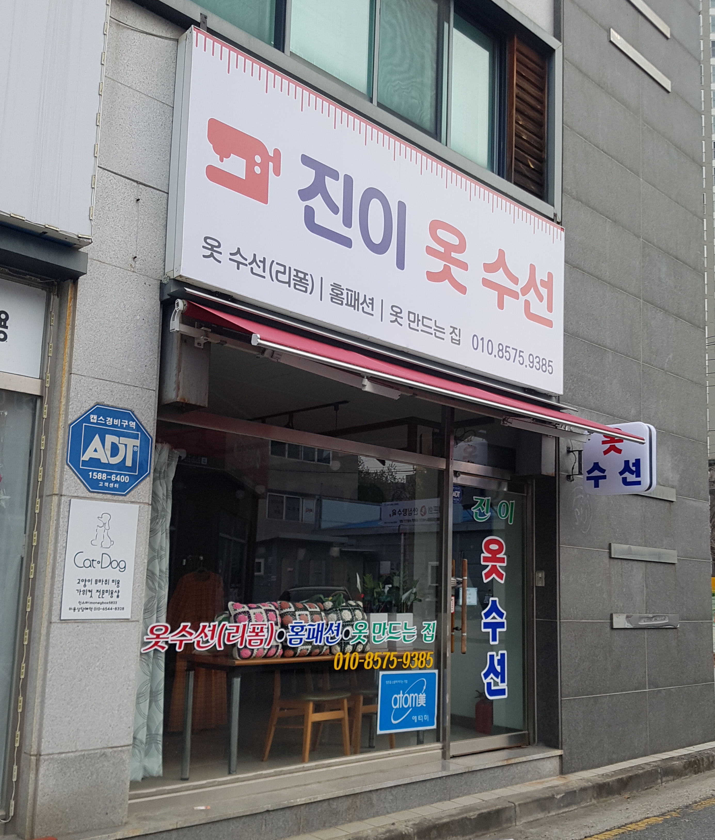 진이옷수선