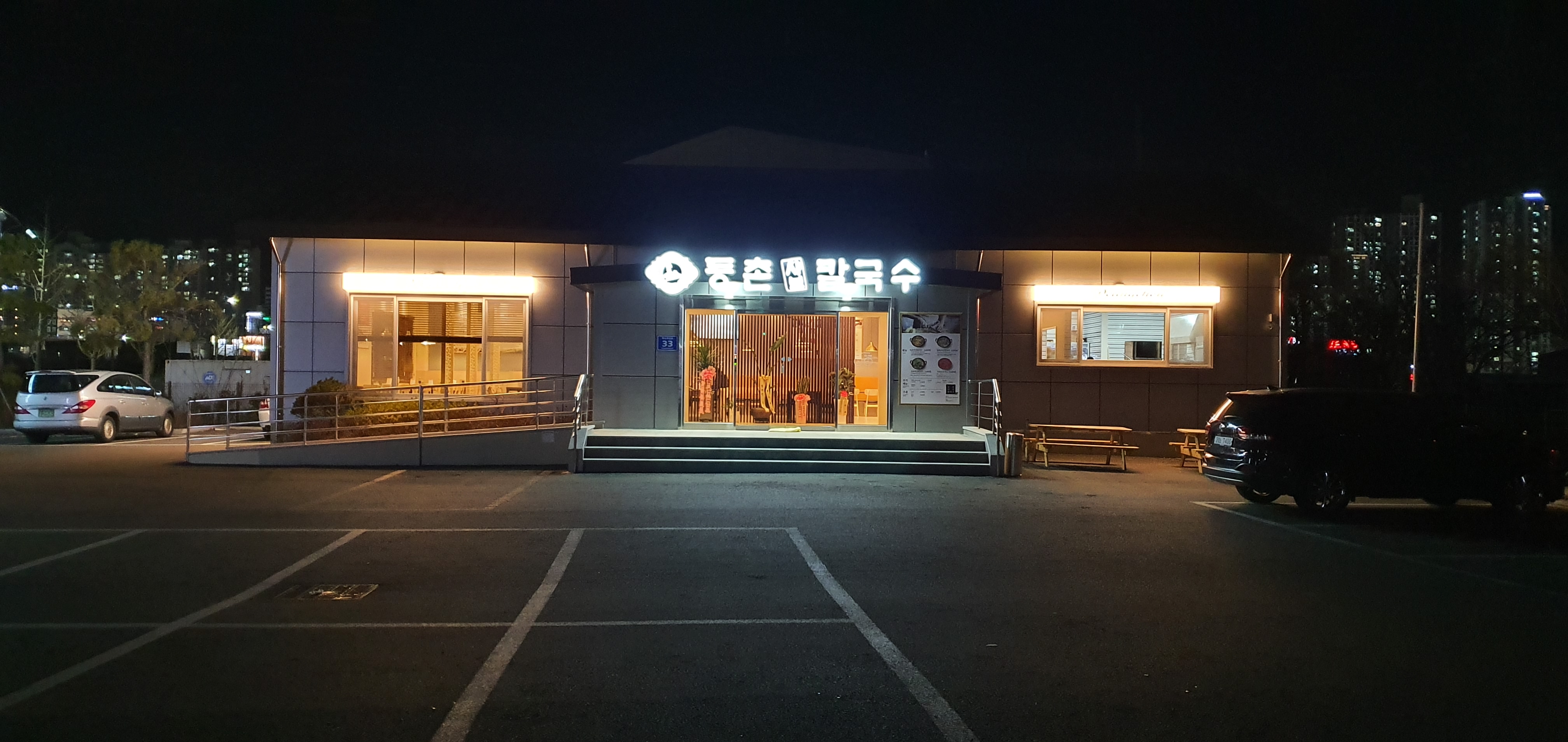 등촌샤브칼국수 덕계점