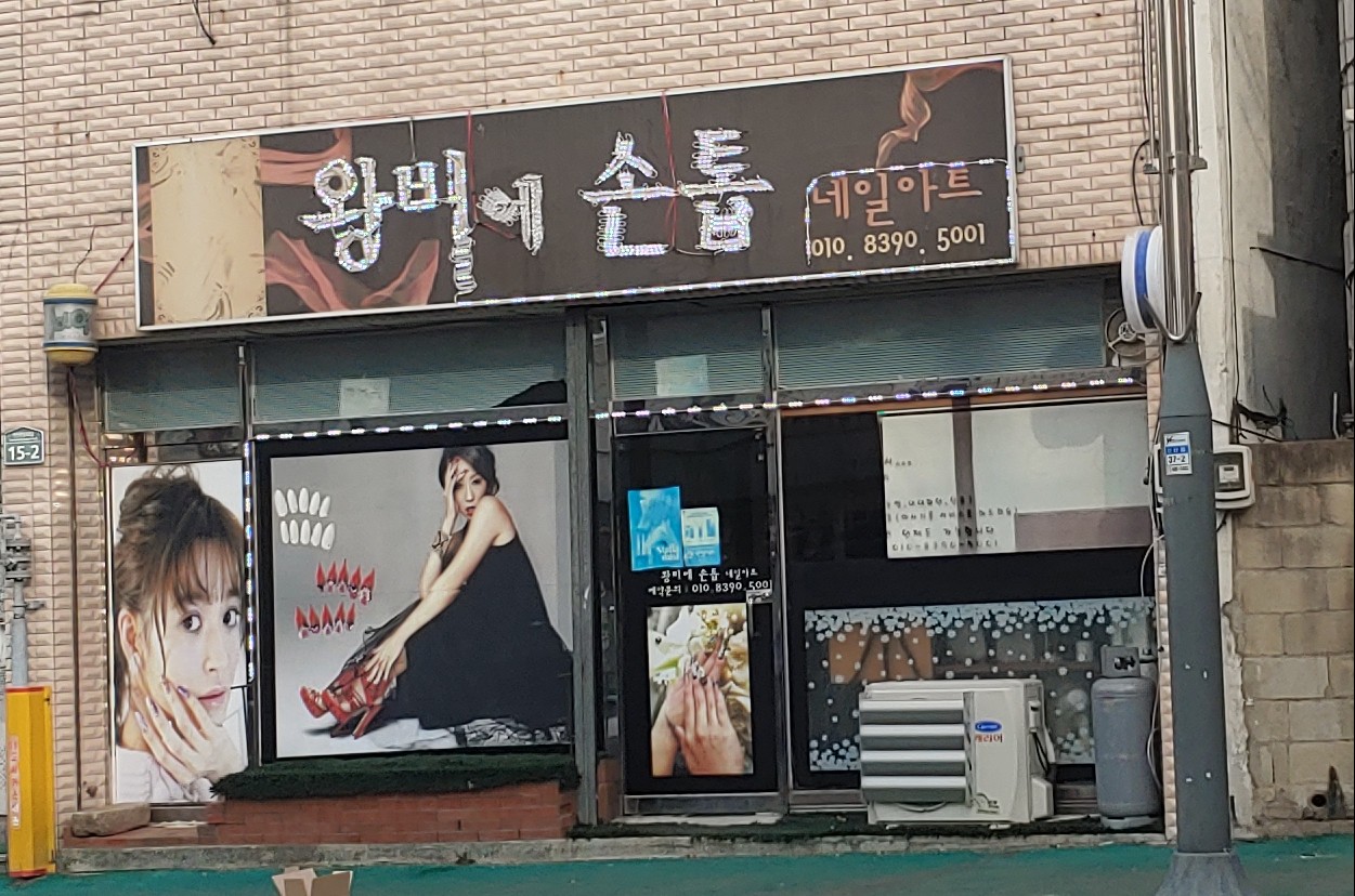 왕비에손톱