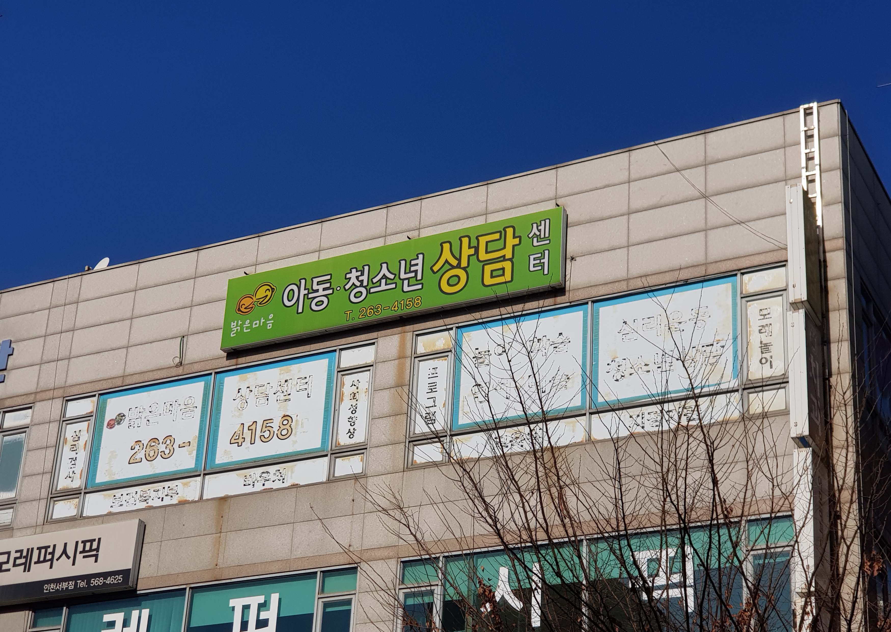밝은마음 아동청소년 상담센터