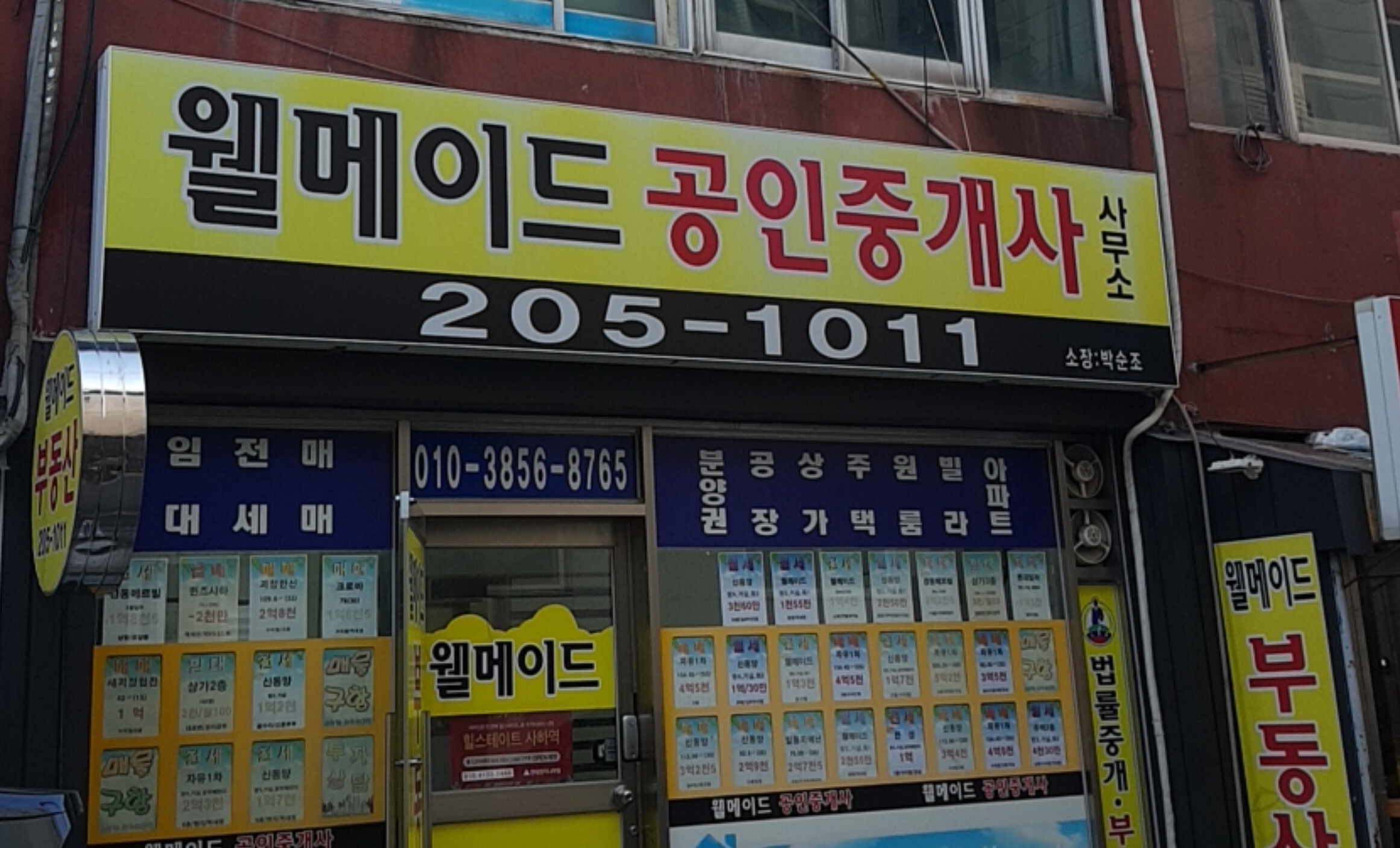 웰메이드공인중개사사무소
