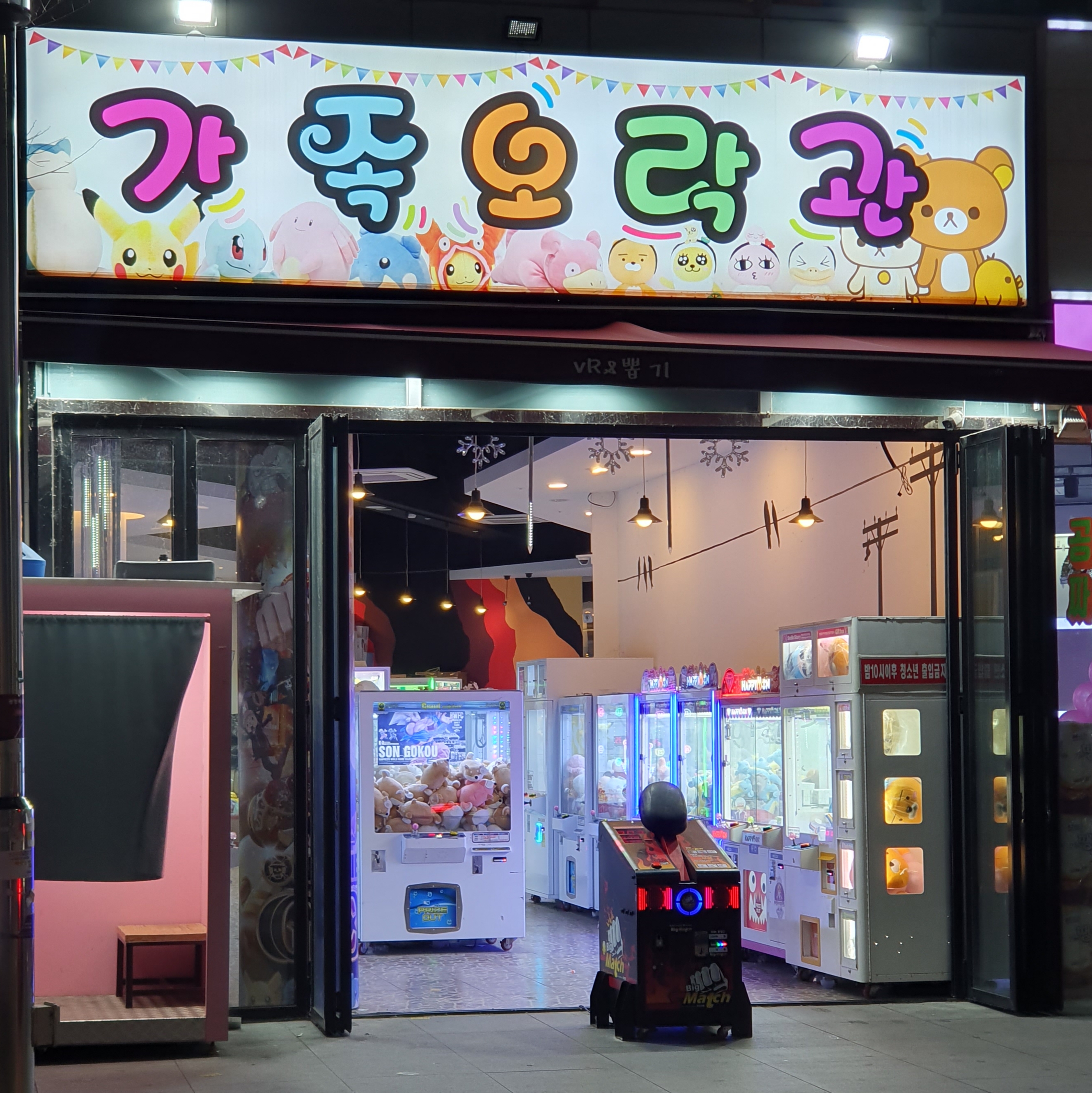 가족오락관