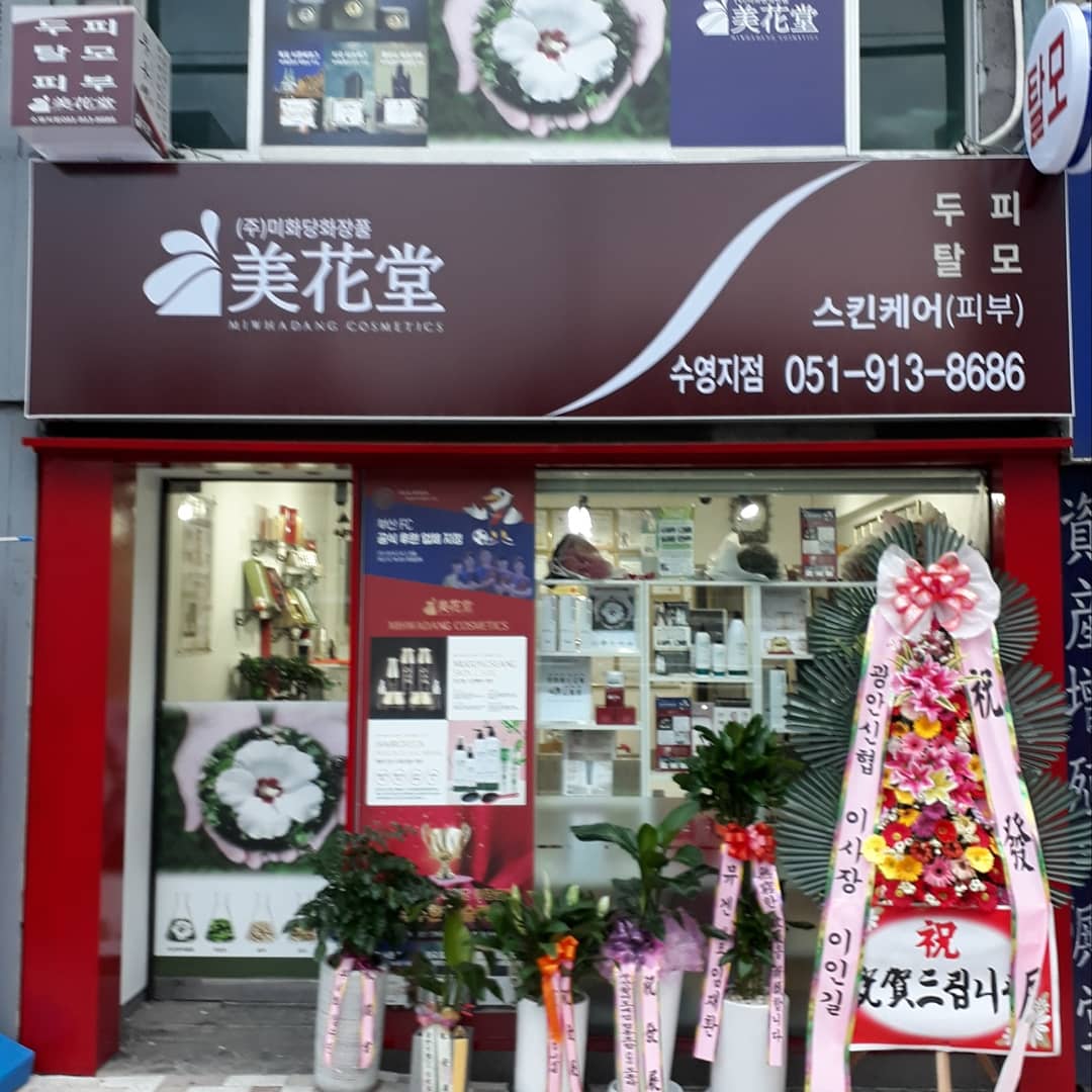 미화당화장품 남부지사