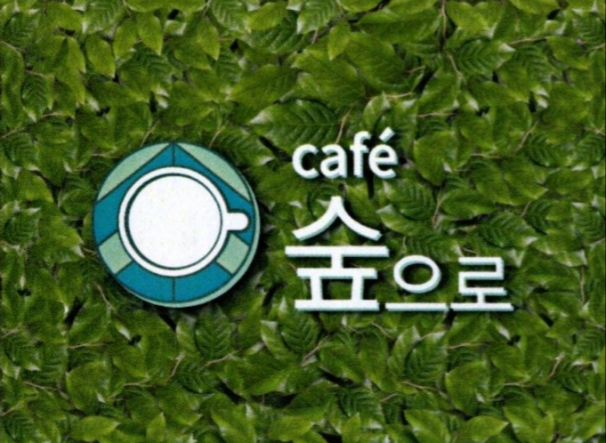 카페숲으로 대표 이미지