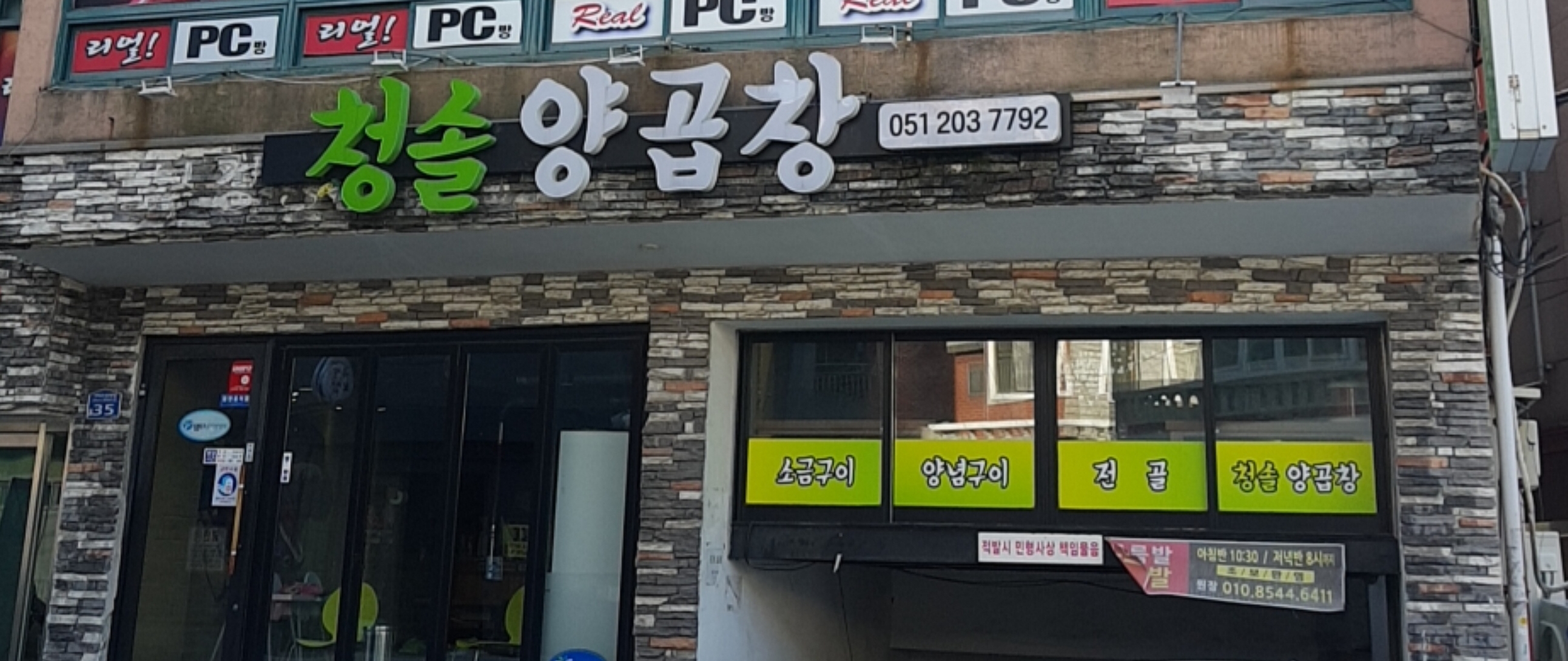 청솔양곱창