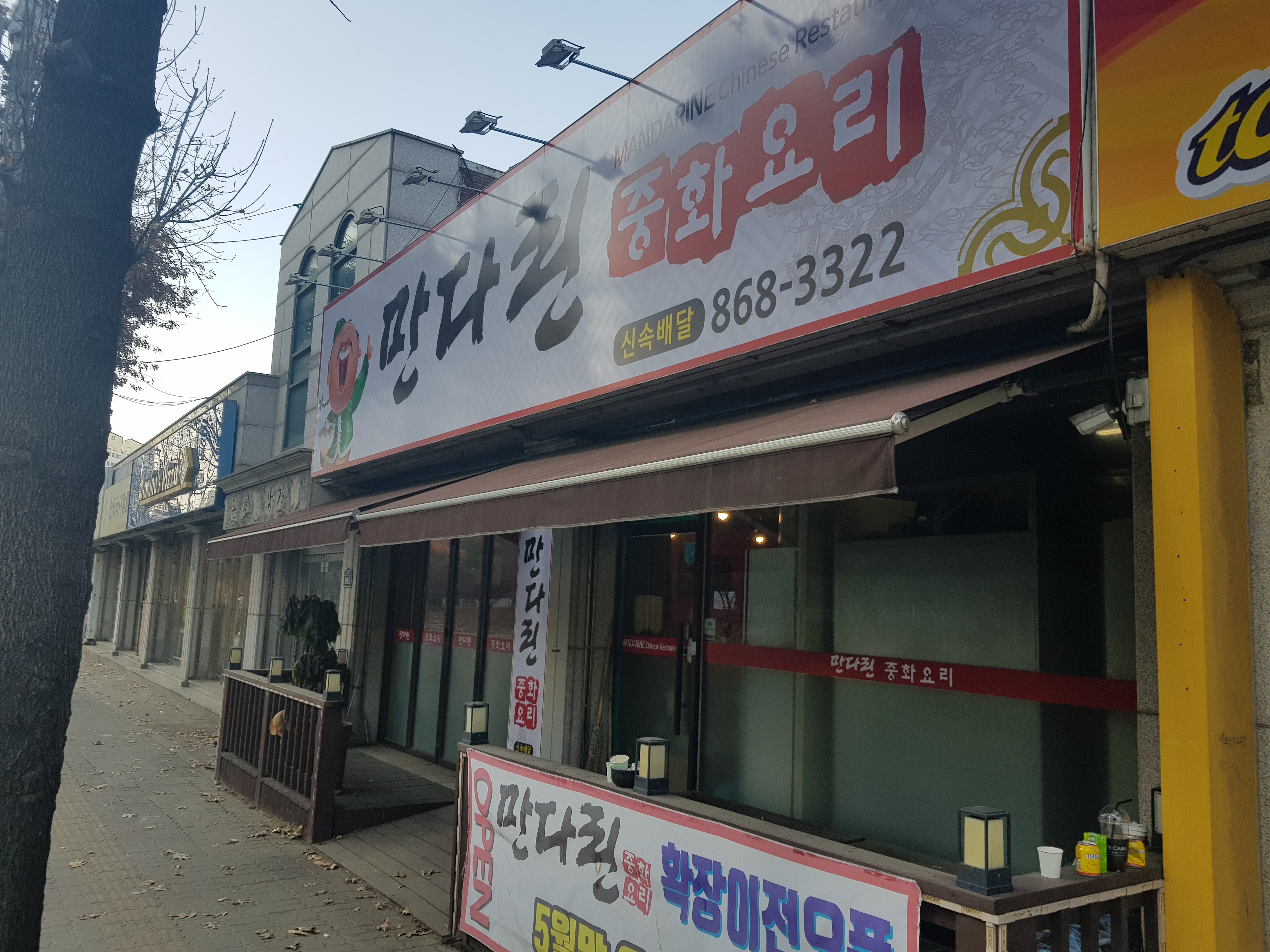 만다린중화요리