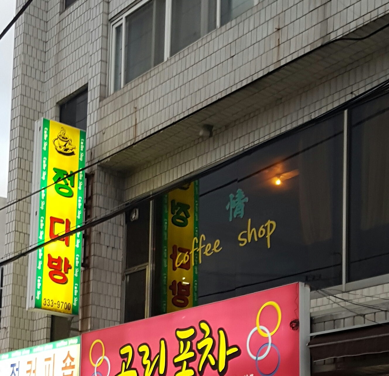 정다방